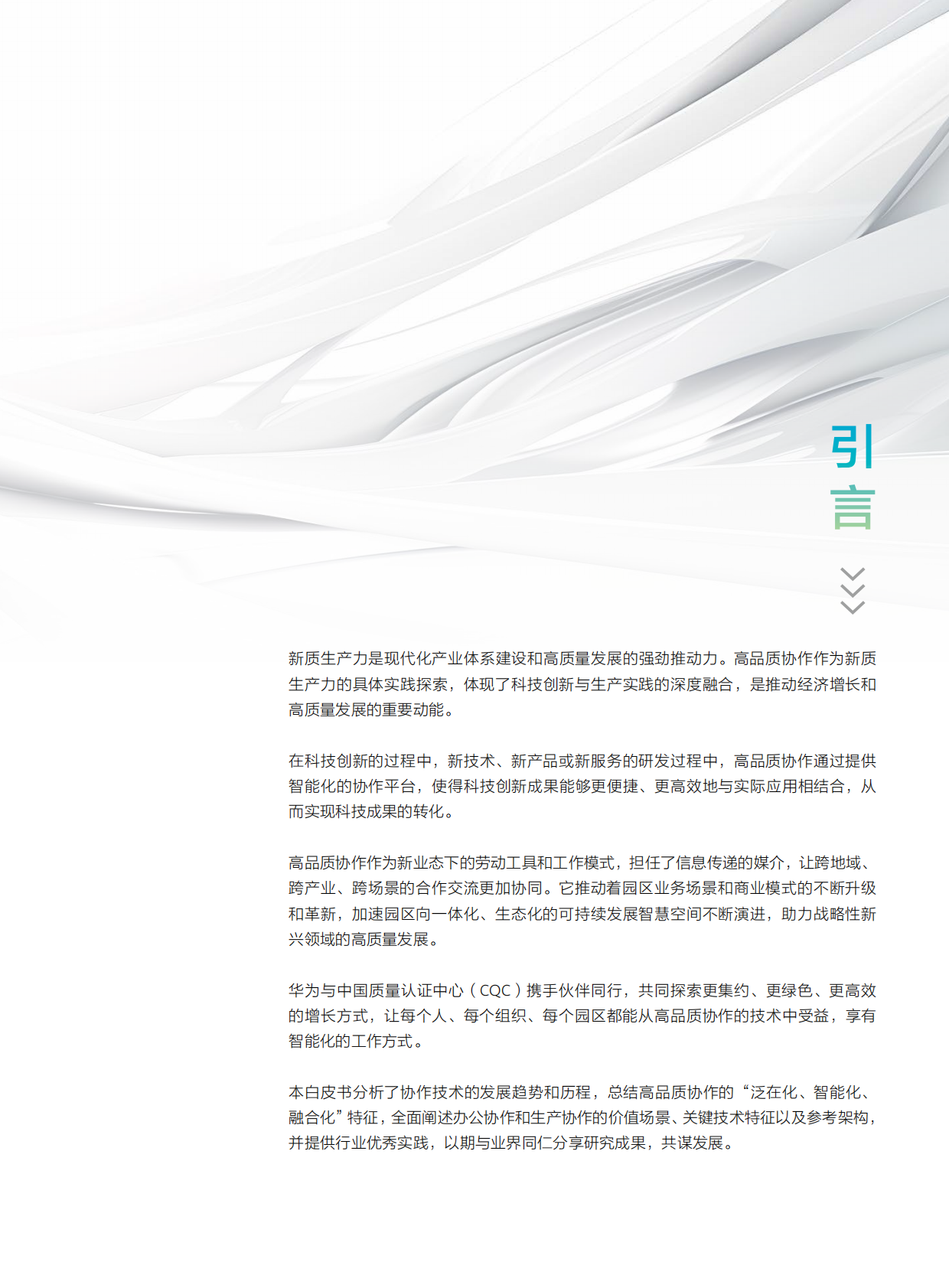 华为：2025年智慧园区系列-新质生产力探索高品质协作技术白皮书 第3页