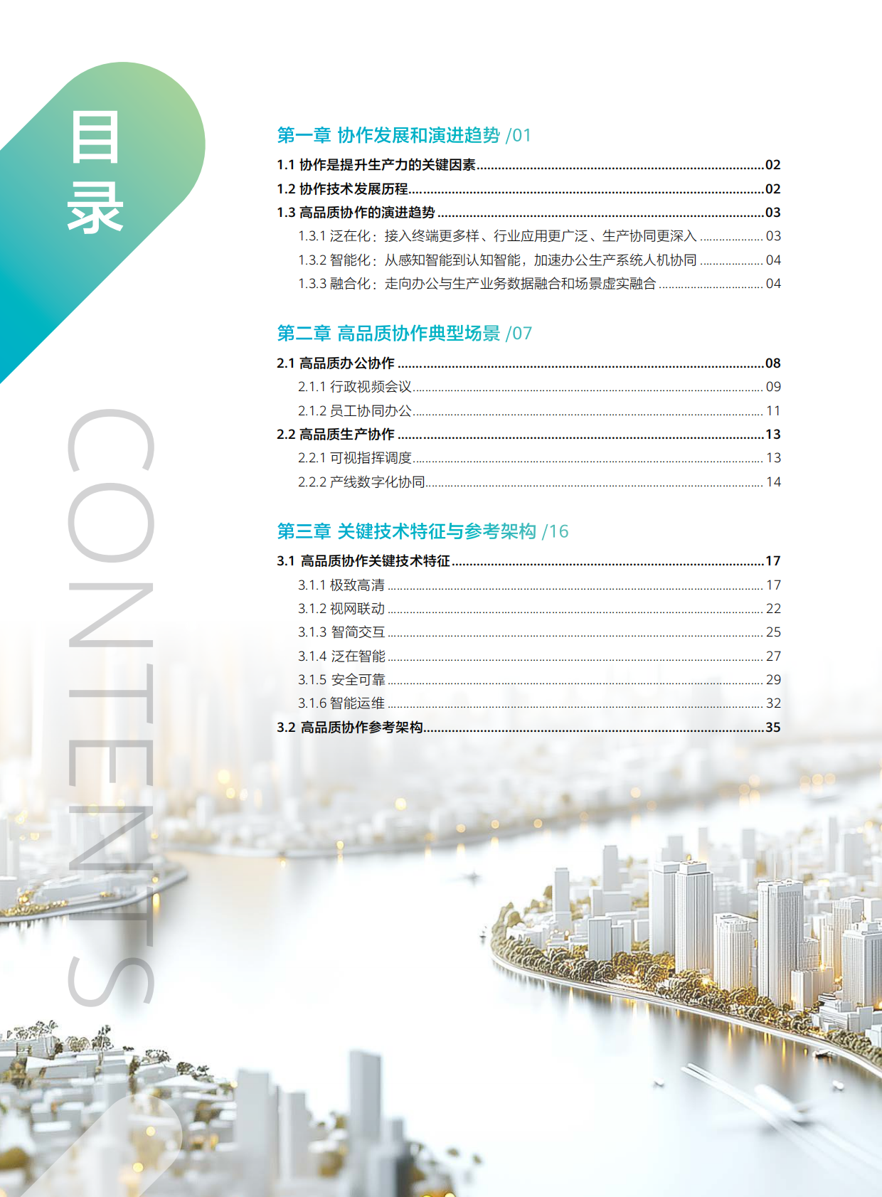 华为：2025年智慧园区系列-新质生产力探索高品质协作技术白皮书 第4页