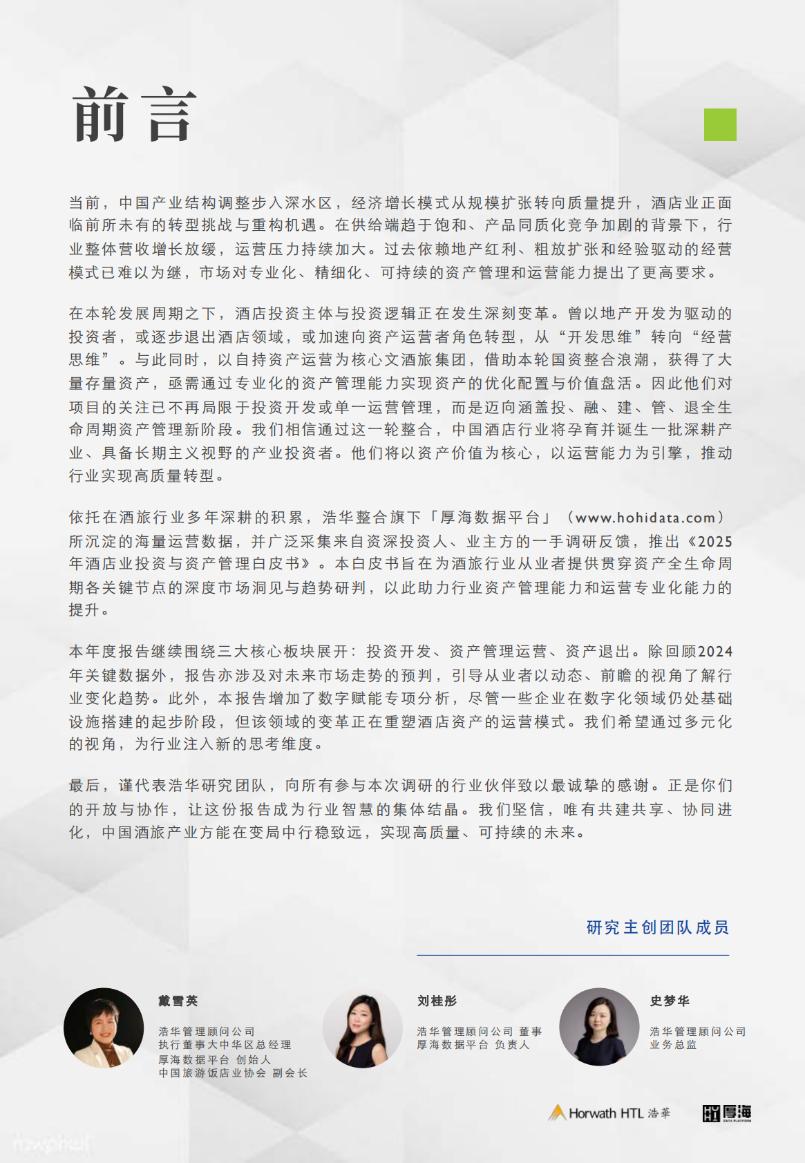 厚海：2025年中国酒店业投资与资产管理白皮书 第2页