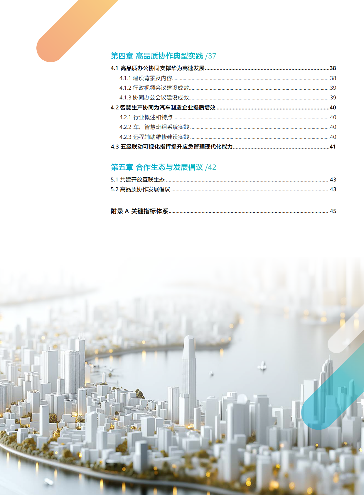 华为：2025年智慧园区系列-新质生产力探索高品质协作技术白皮书 第5页