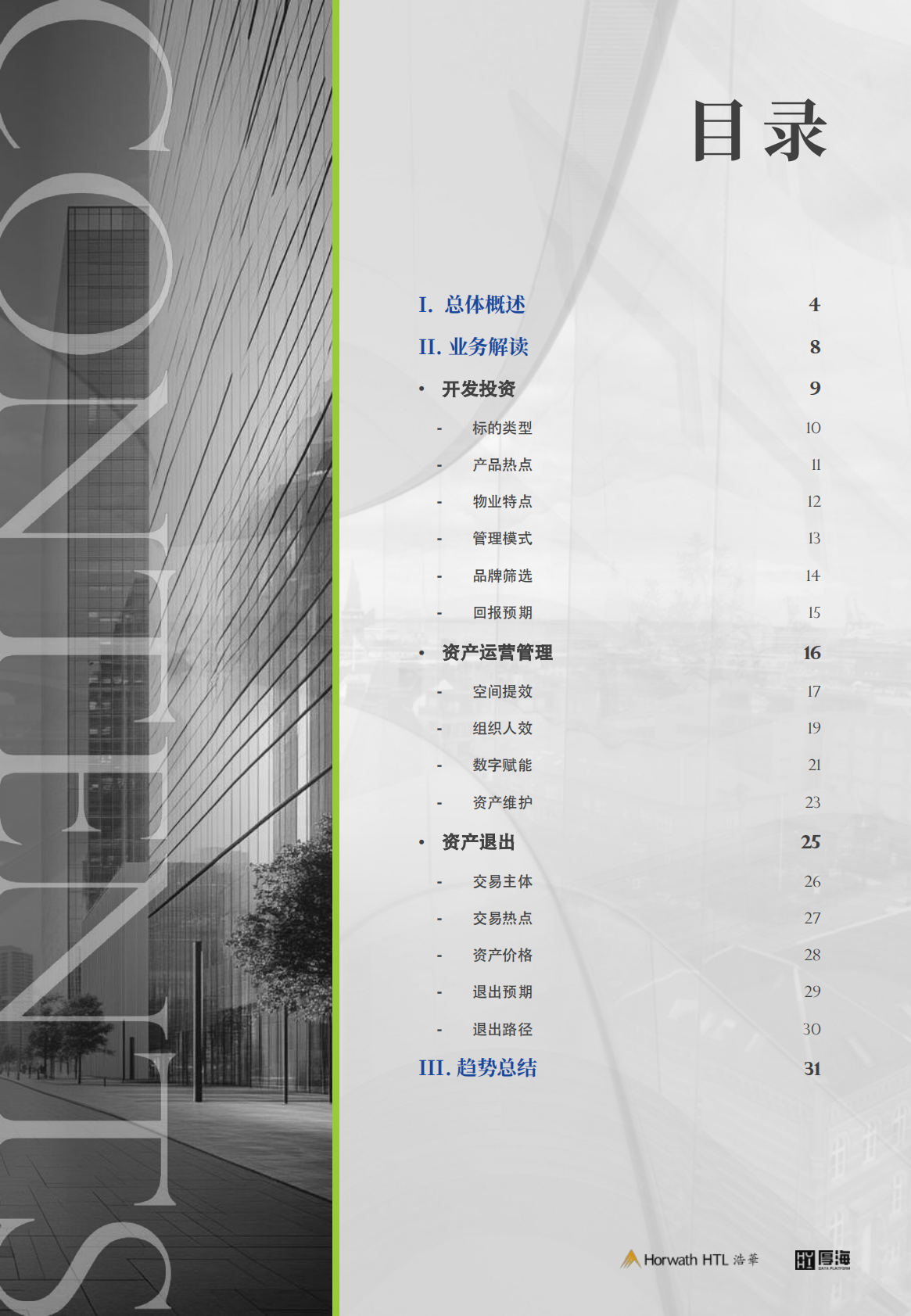 厚海：2025年中国酒店业投资与资产管理白皮书 第4页