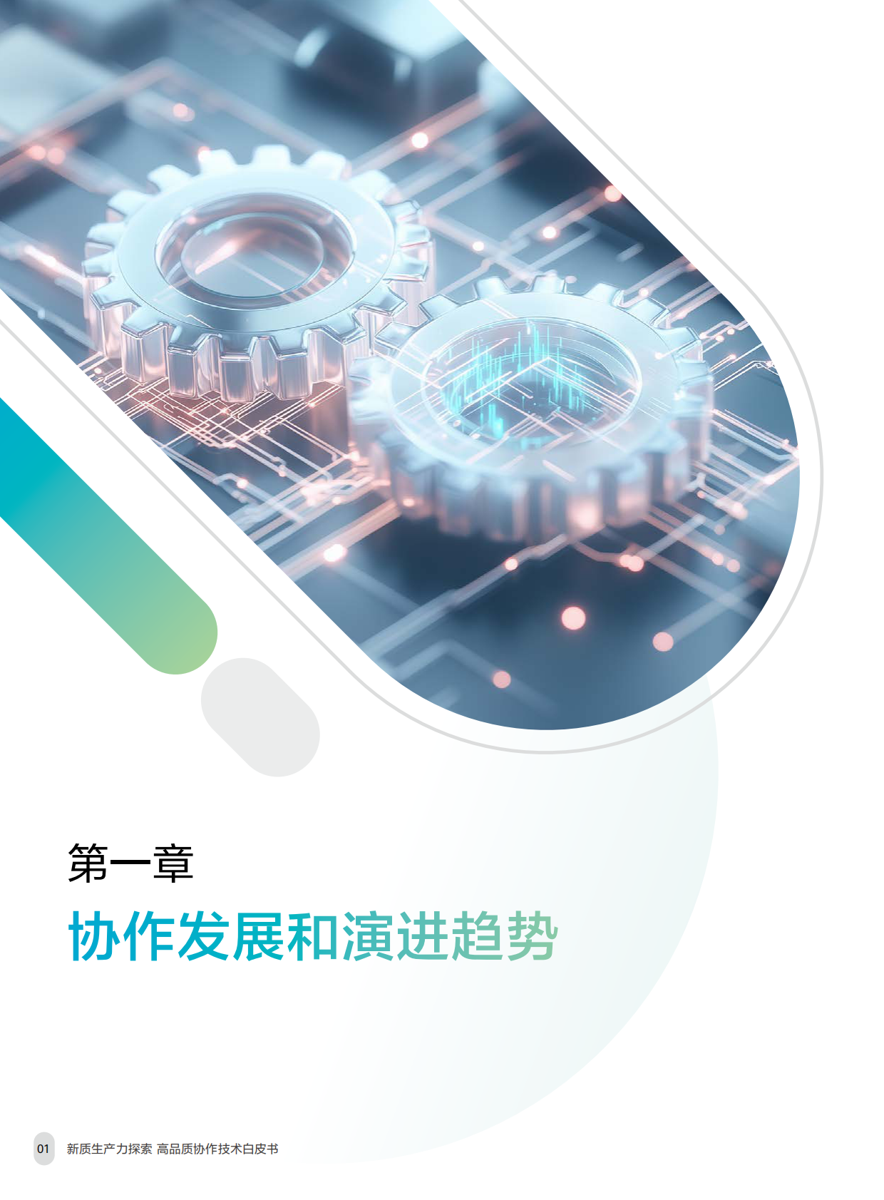 华为：2025年智慧园区系列-新质生产力探索高品质协作技术白皮书 第6页