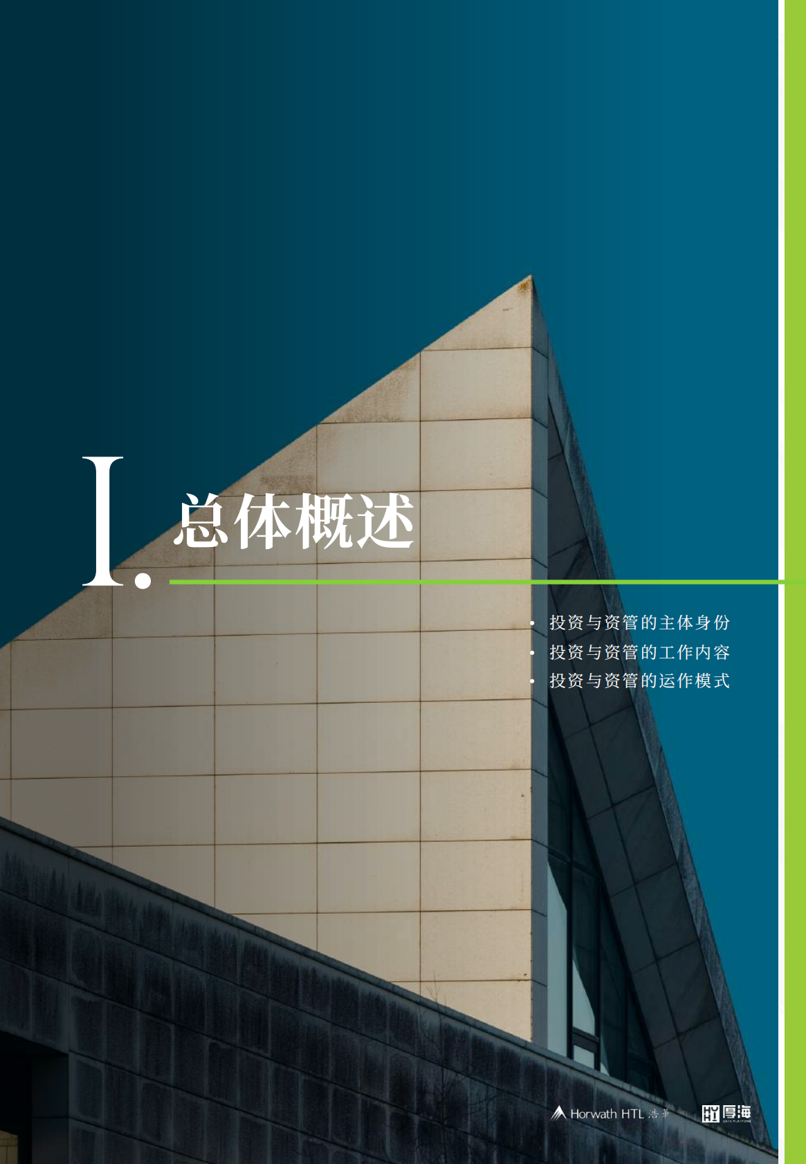 厚海：2025年中国酒店业投资与资产管理白皮书 第5页