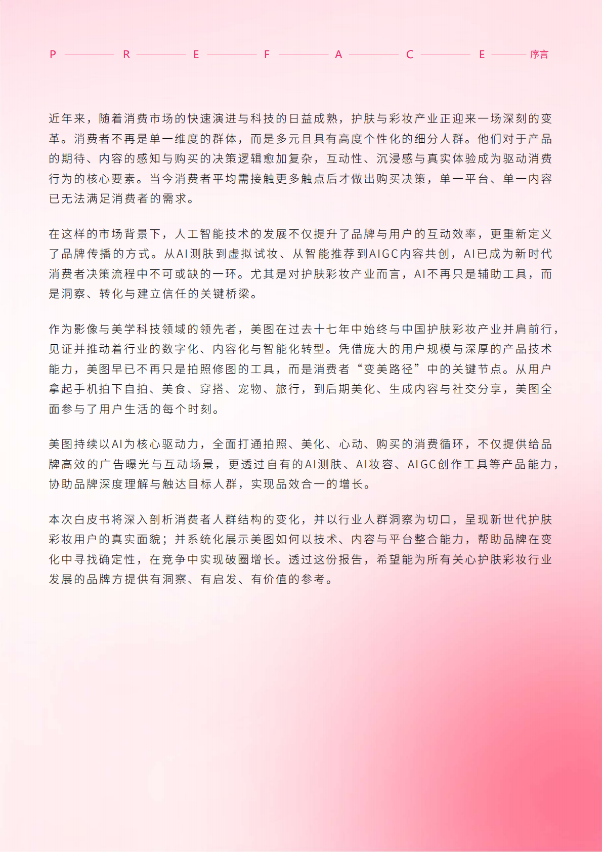 美图&尼尔森IQ：洞见美力：2025护肤彩妆行业白皮书 第2页