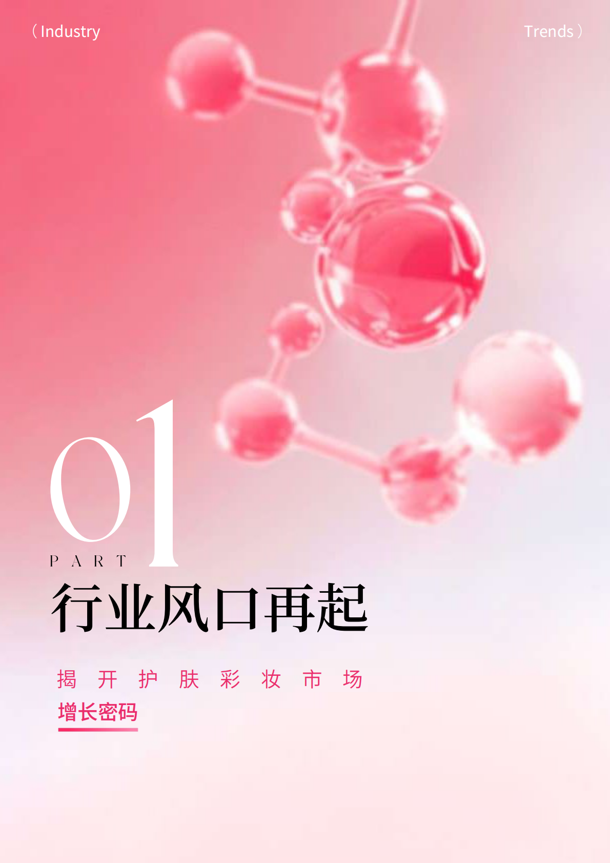 美图&尼尔森IQ：洞见美力：2025护肤彩妆行业白皮书 第5页