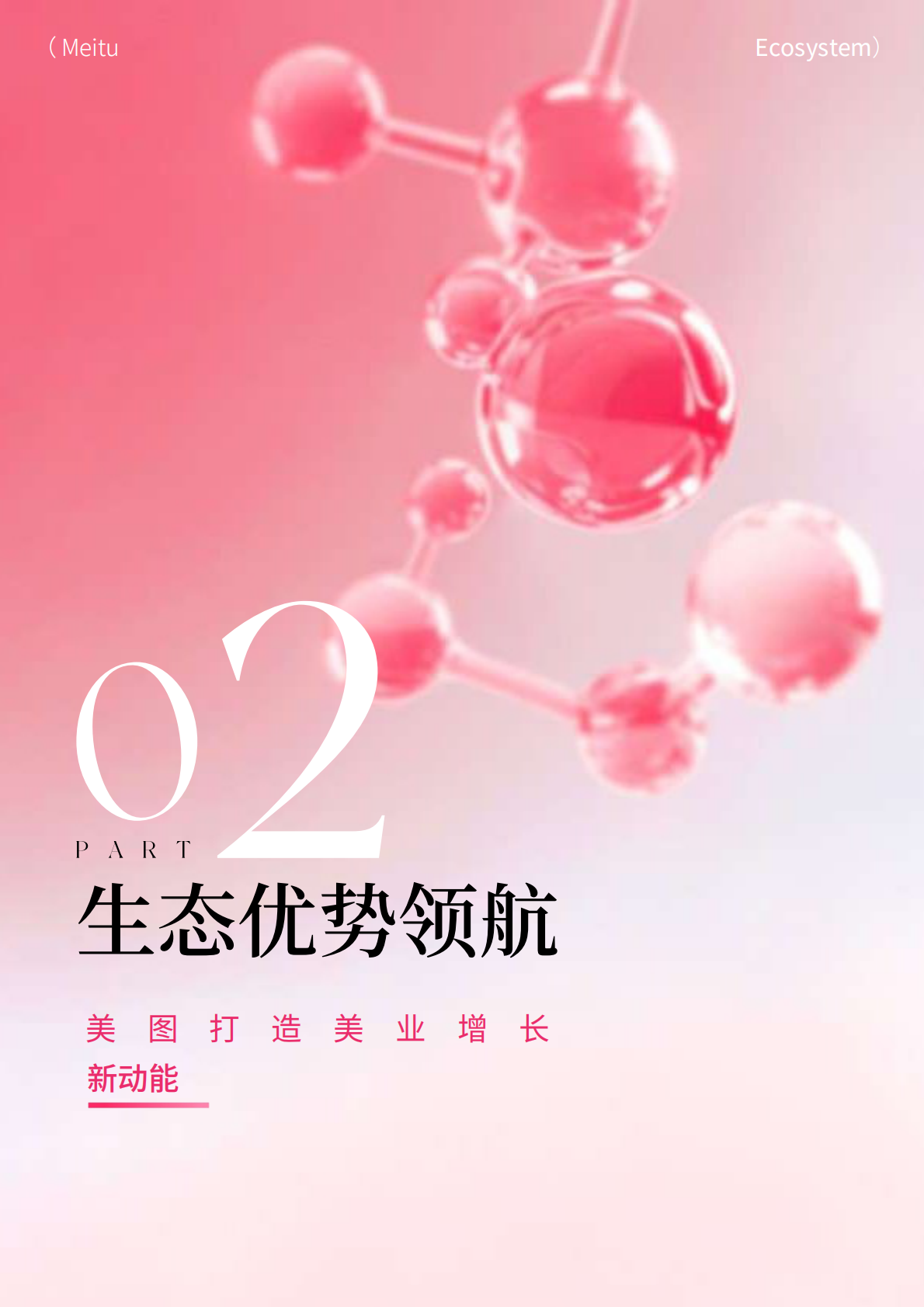 美图&尼尔森IQ：洞见美力：2025护肤彩妆行业白皮书 第8页