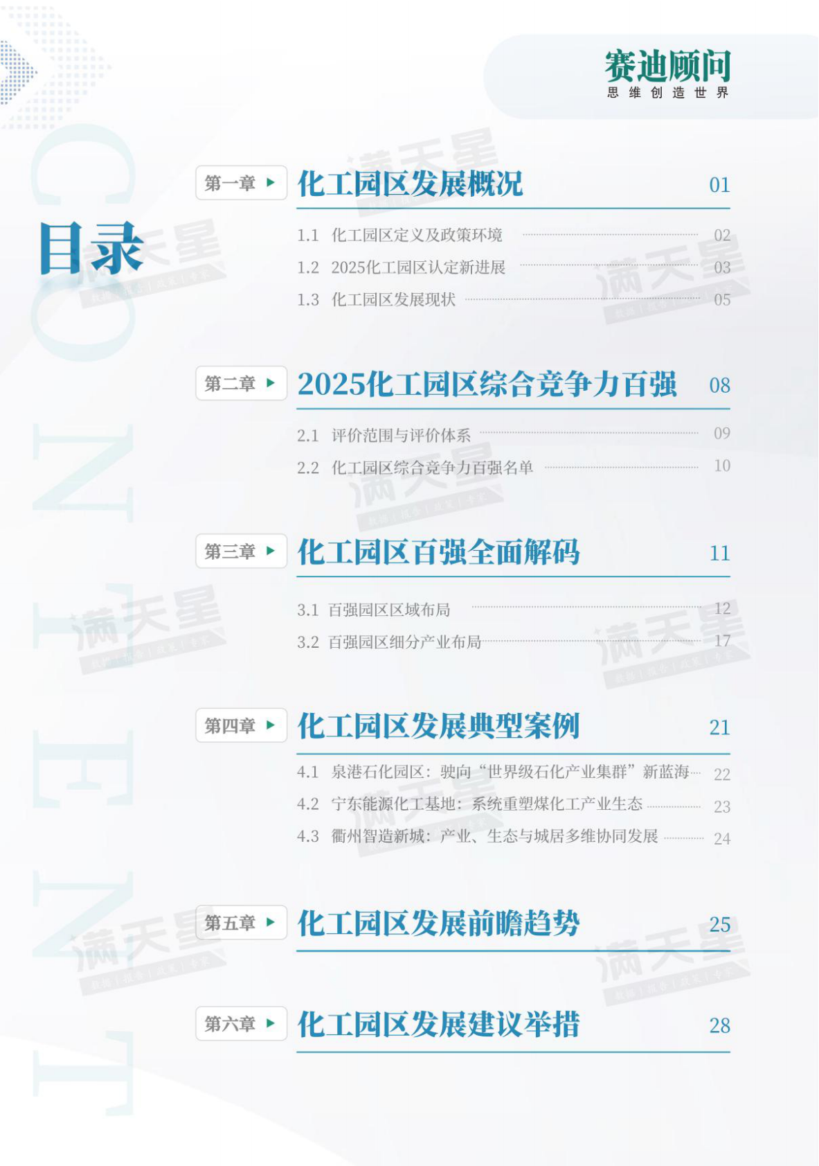赛迪顾问：2025化工园区高质量发展研究报告 第2页