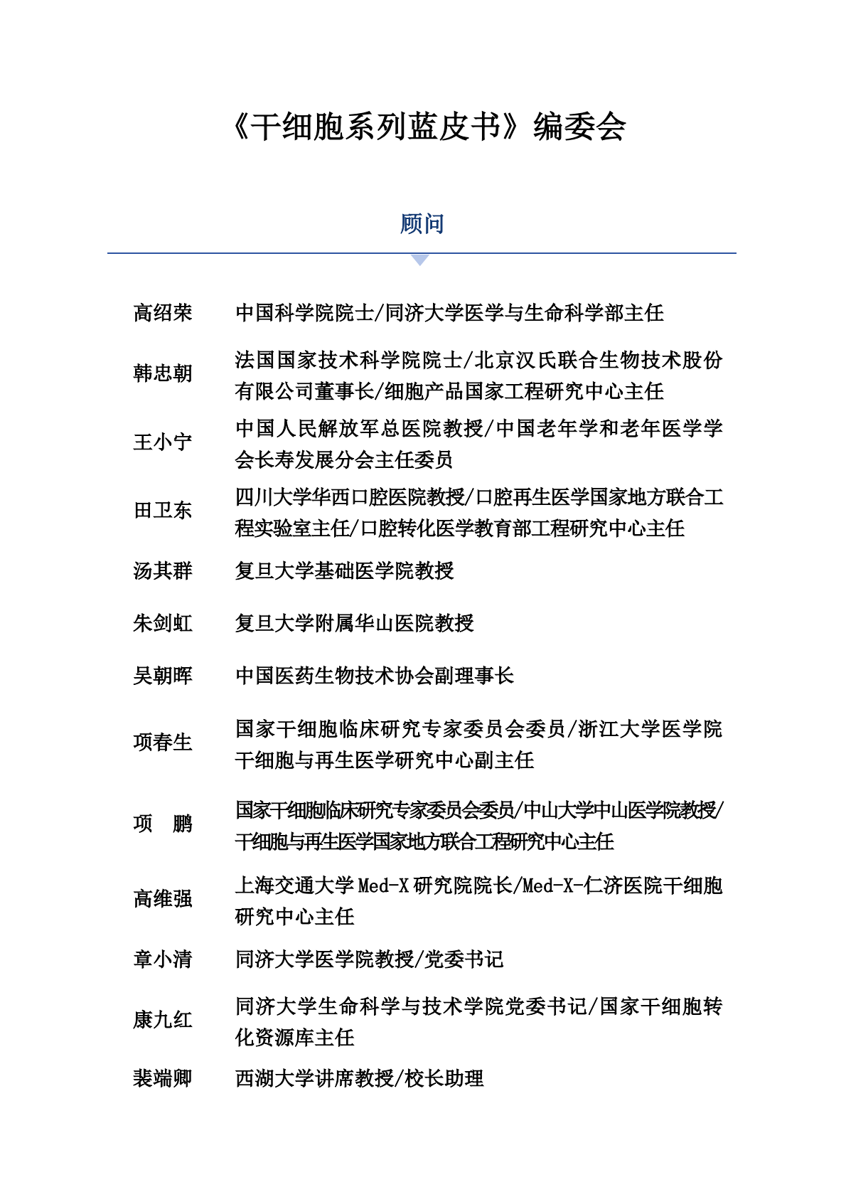 上海干细胞临床转化研究院：2025年iPSC标准化与产业化发展蓝皮书 第3页