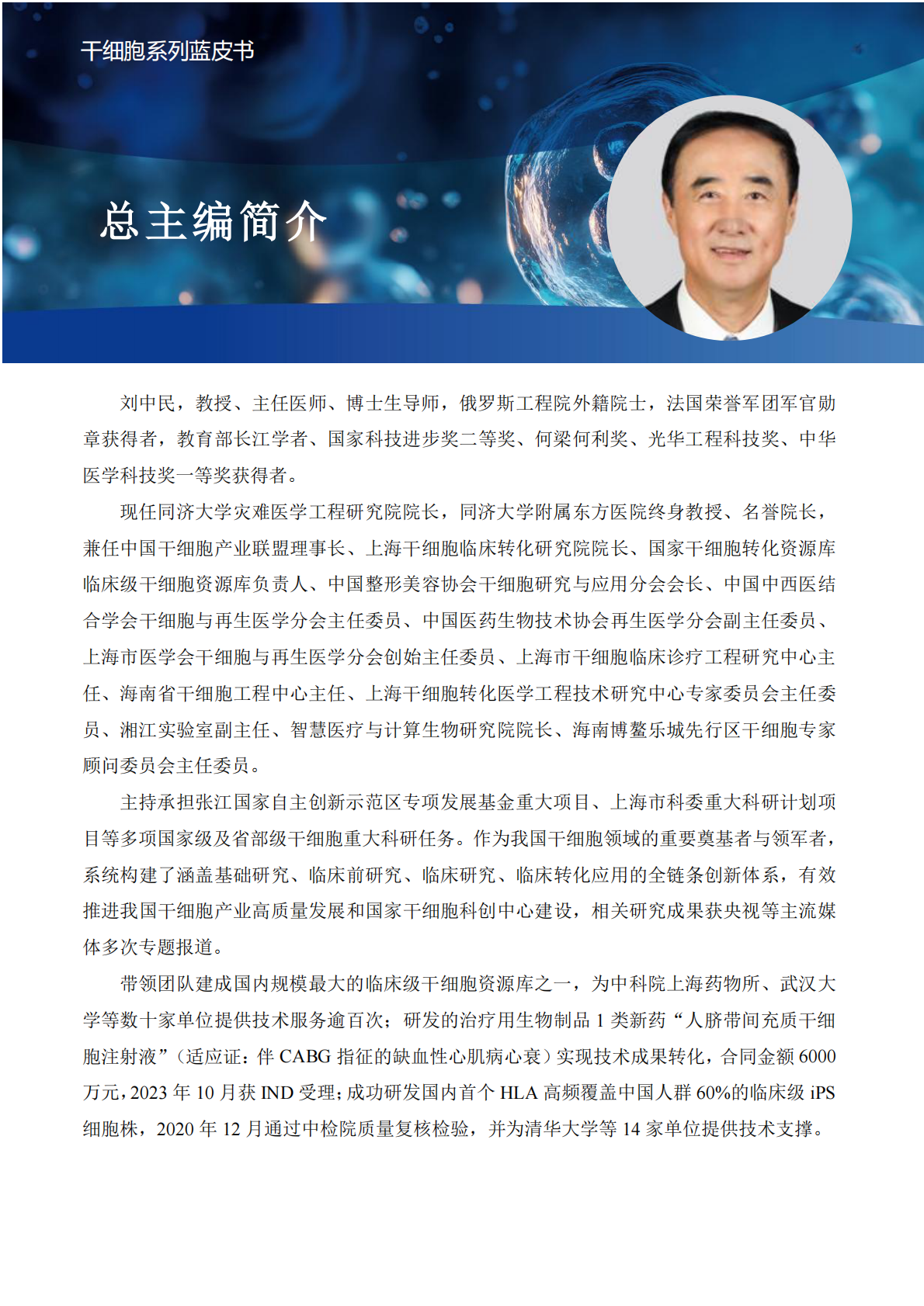 上海干细胞临床转化研究院：2025年iPSC标准化与产业化发展蓝皮书 第5页
