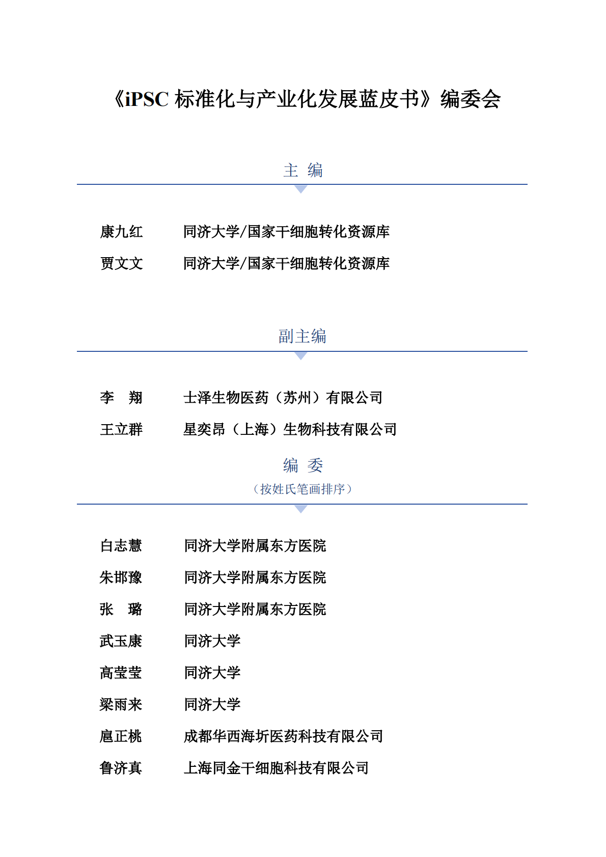 上海干细胞临床转化研究院：2025年iPSC标准化与产业化发展蓝皮书 第7页