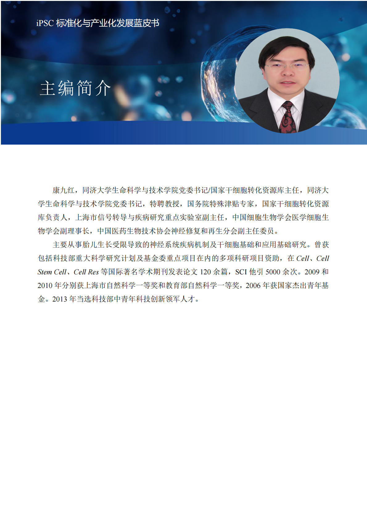 上海干细胞临床转化研究院：2025年iPSC标准化与产业化发展蓝皮书 第8页
