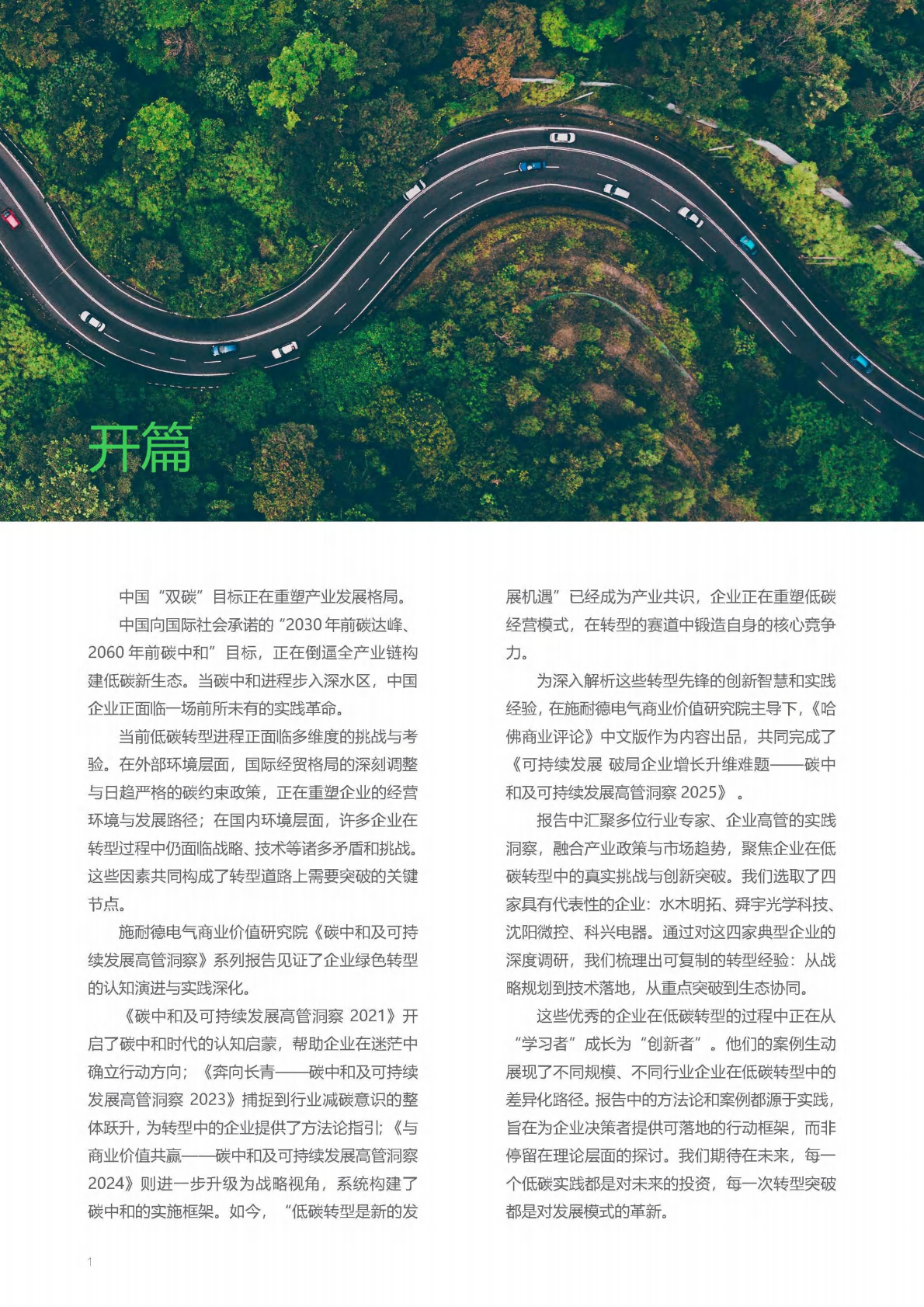 施耐德电气：可持续发展 破局企业增长升维难题 &mdash;&mdash;碳中和及可持续发展高管洞察2025 第2页