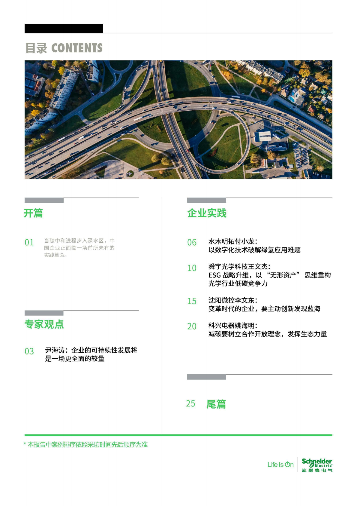 施耐德电气：可持续发展 破局企业增长升维难题 &mdash;&mdash;碳中和及可持续发展高管洞察2025 第3页