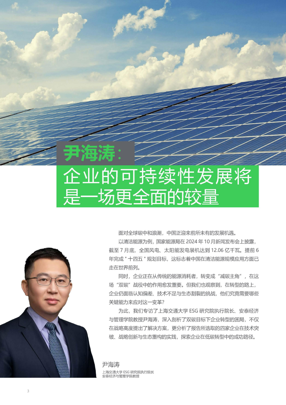 施耐德电气：可持续发展 破局企业增长升维难题 &mdash;&mdash;碳中和及可持续发展高管洞察2025 第4页