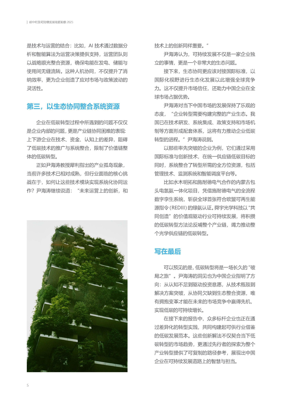 施耐德电气：可持续发展 破局企业增长升维难题 &mdash;&mdash;碳中和及可持续发展高管洞察2025 第6页