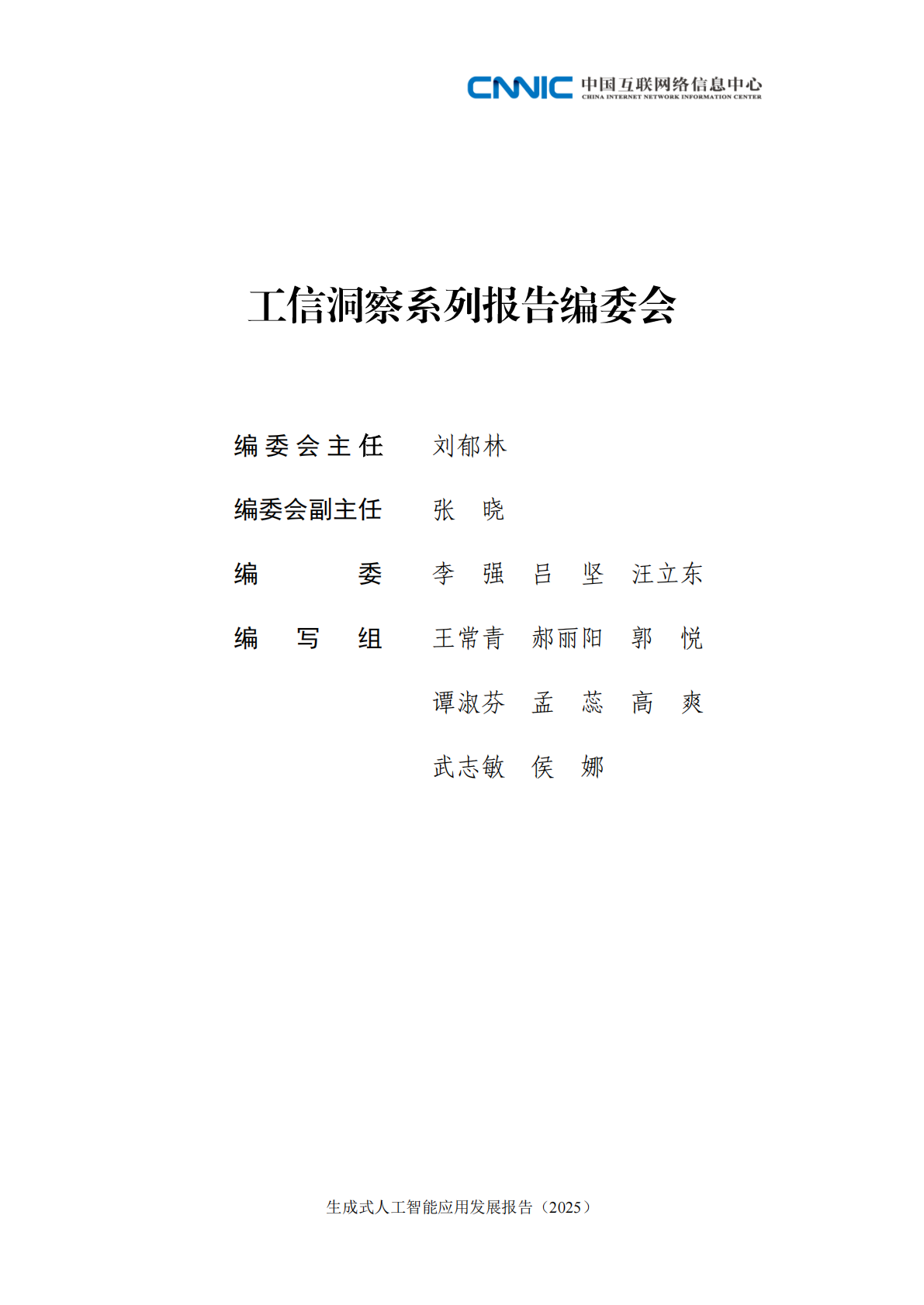 中国互联网络信息中心：生成式人工智能应用发展报告（2025） 第3页
