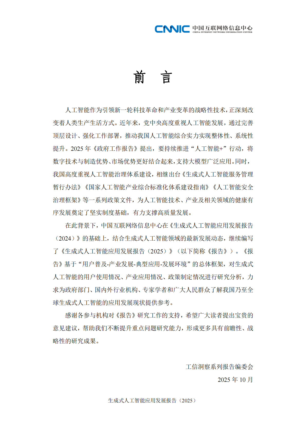 中国互联网络信息中心：生成式人工智能应用发展报告（2025） 第5页