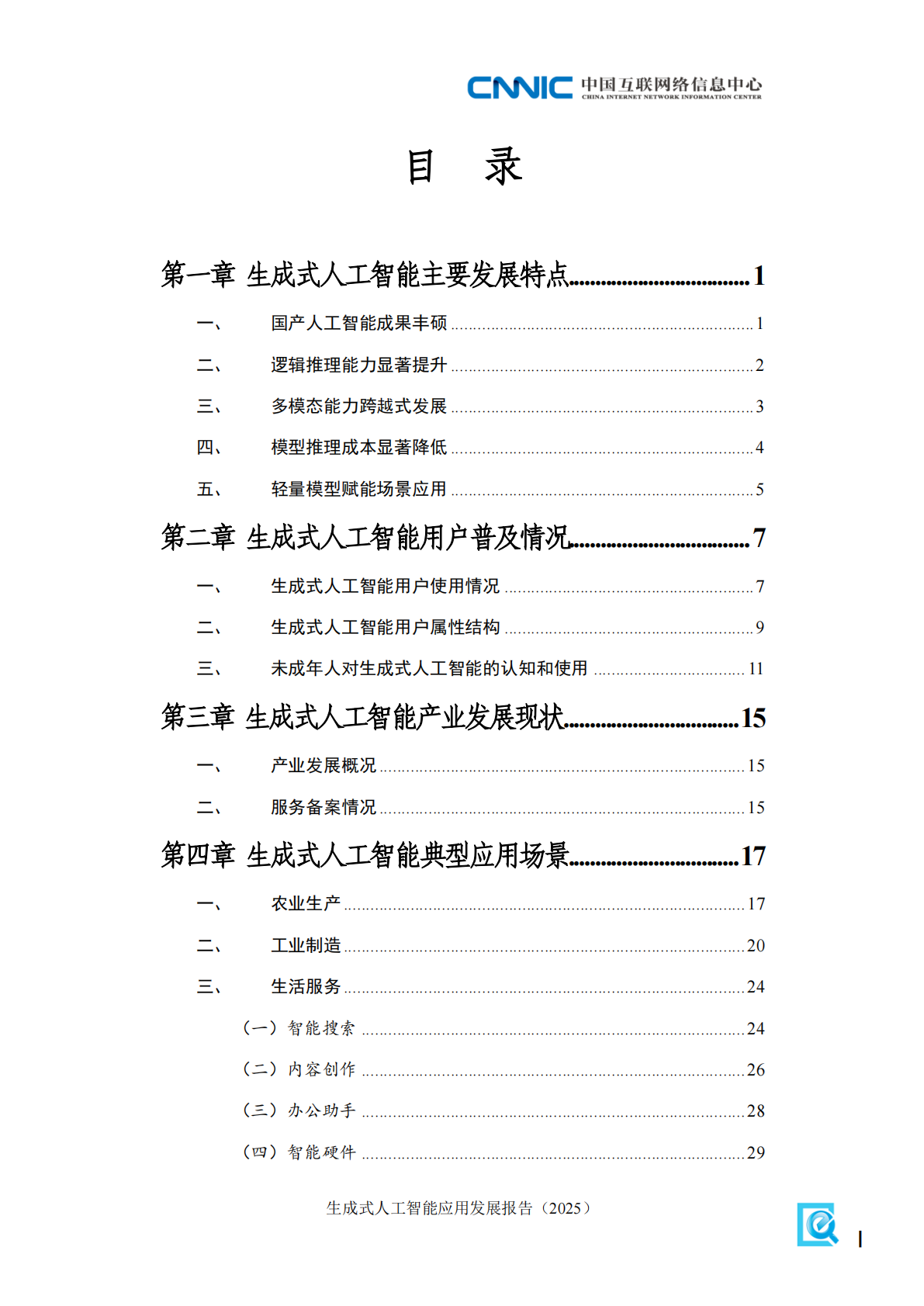 中国互联网络信息中心：生成式人工智能应用发展报告（2025） 第7页