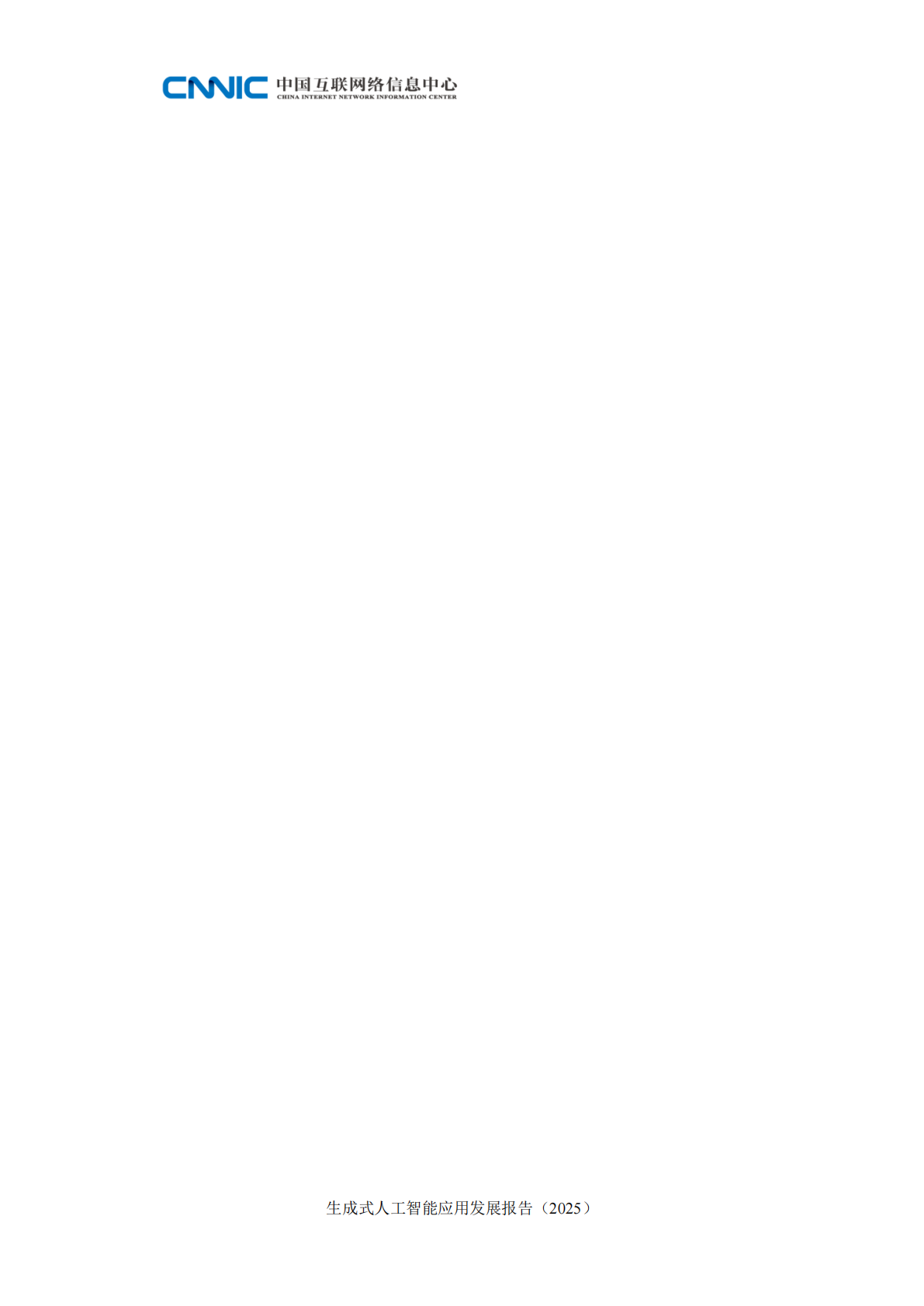 中国互联网络信息中心：生成式人工智能应用发展报告（2025） 第6页