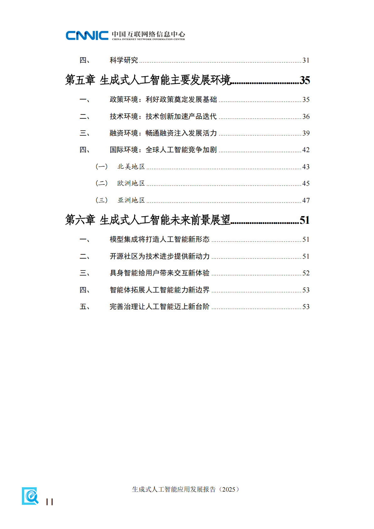 中国互联网络信息中心：生成式人工智能应用发展报告（2025） 第8页