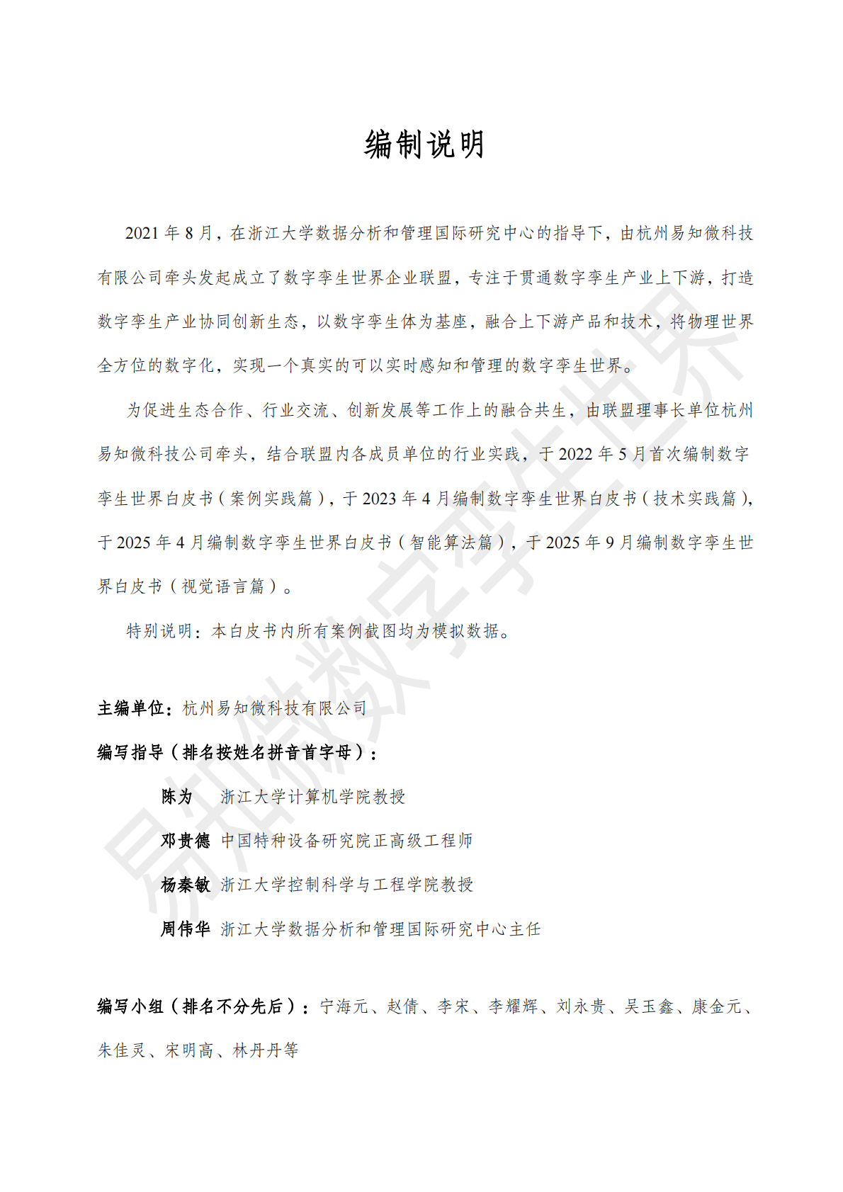 易知微：2025数字孪生视觉语言白皮书 第3页