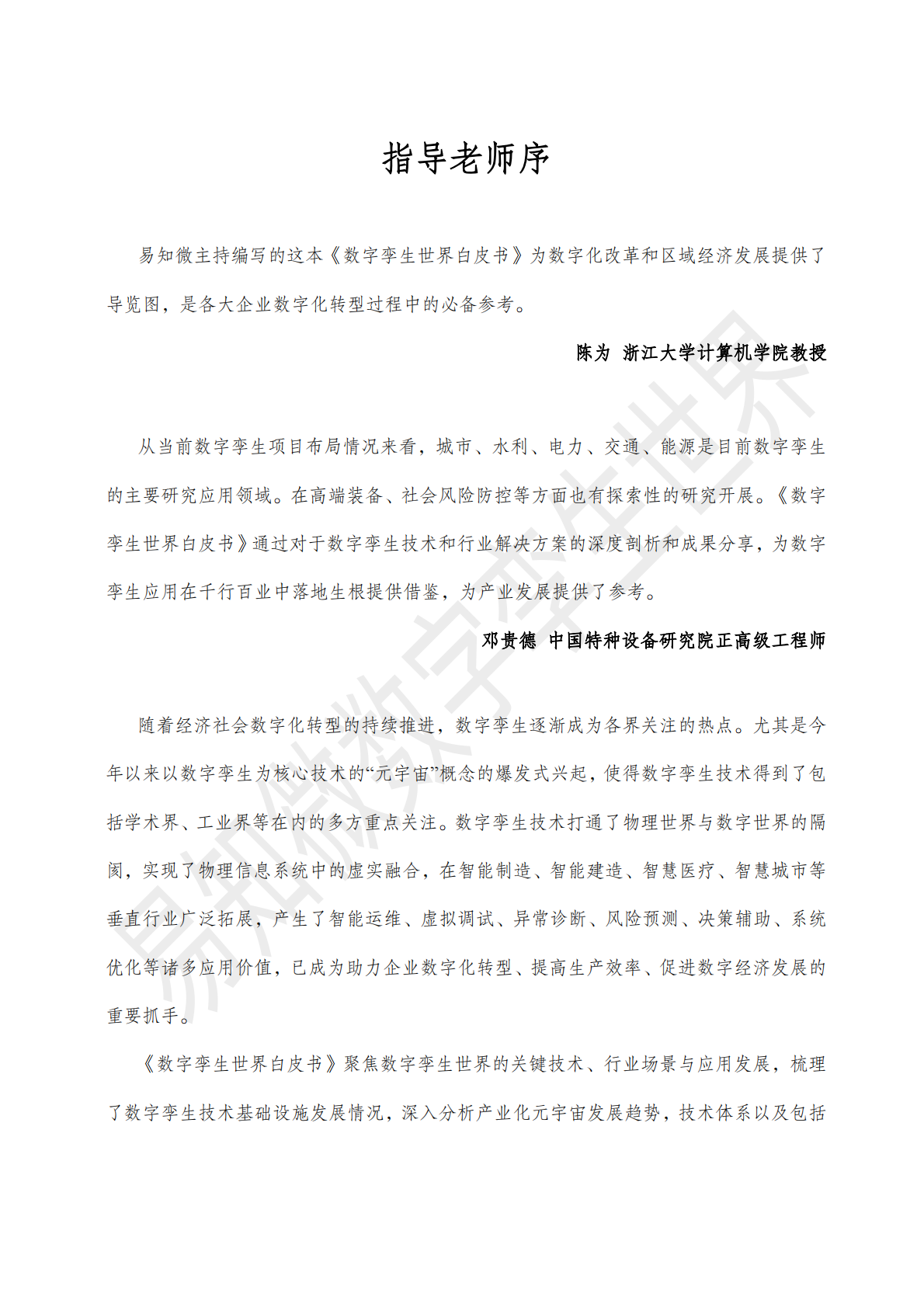 易知微：2025数字孪生视觉语言白皮书 第4页