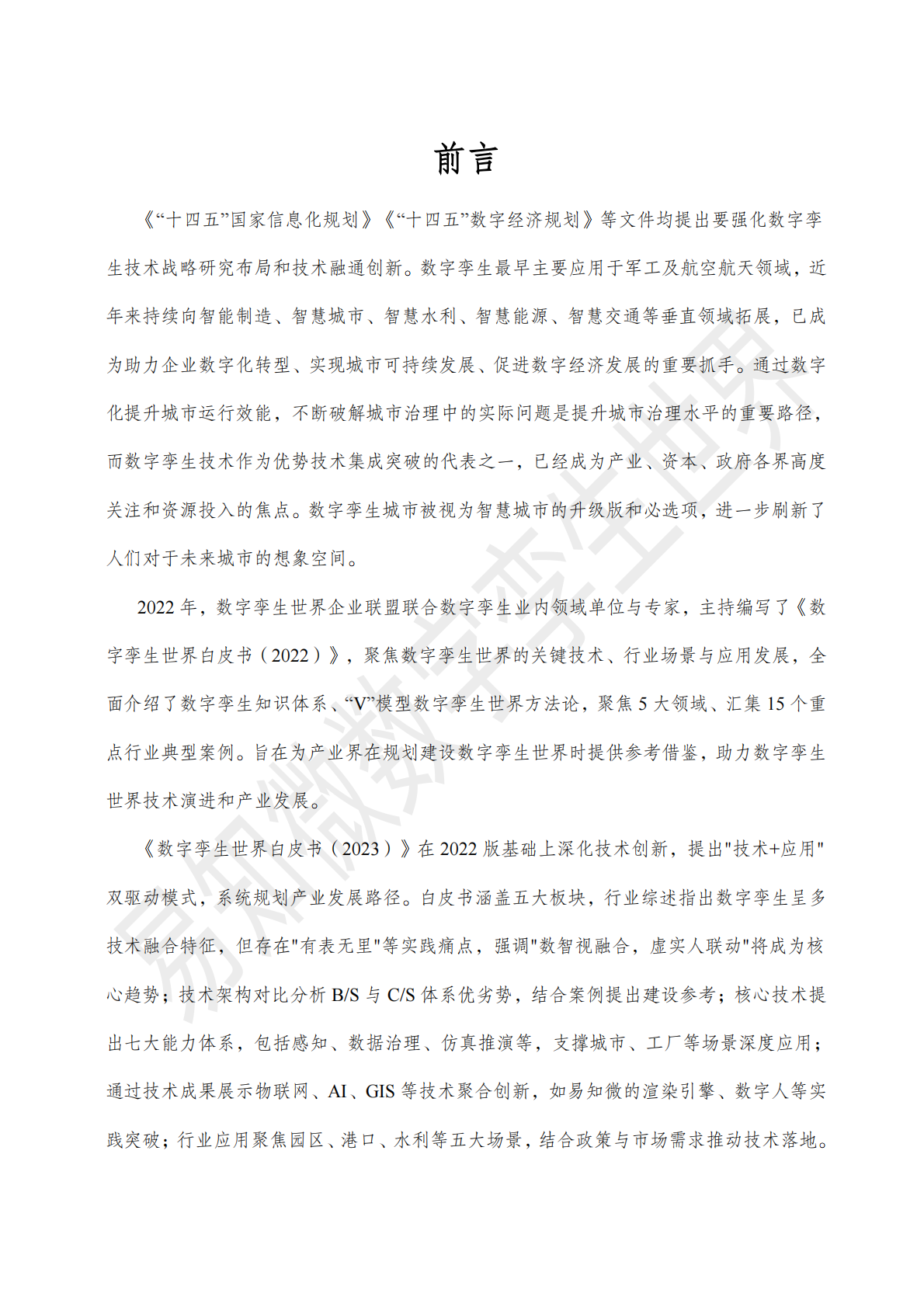 易知微：2025数字孪生视觉语言白皮书 第6页