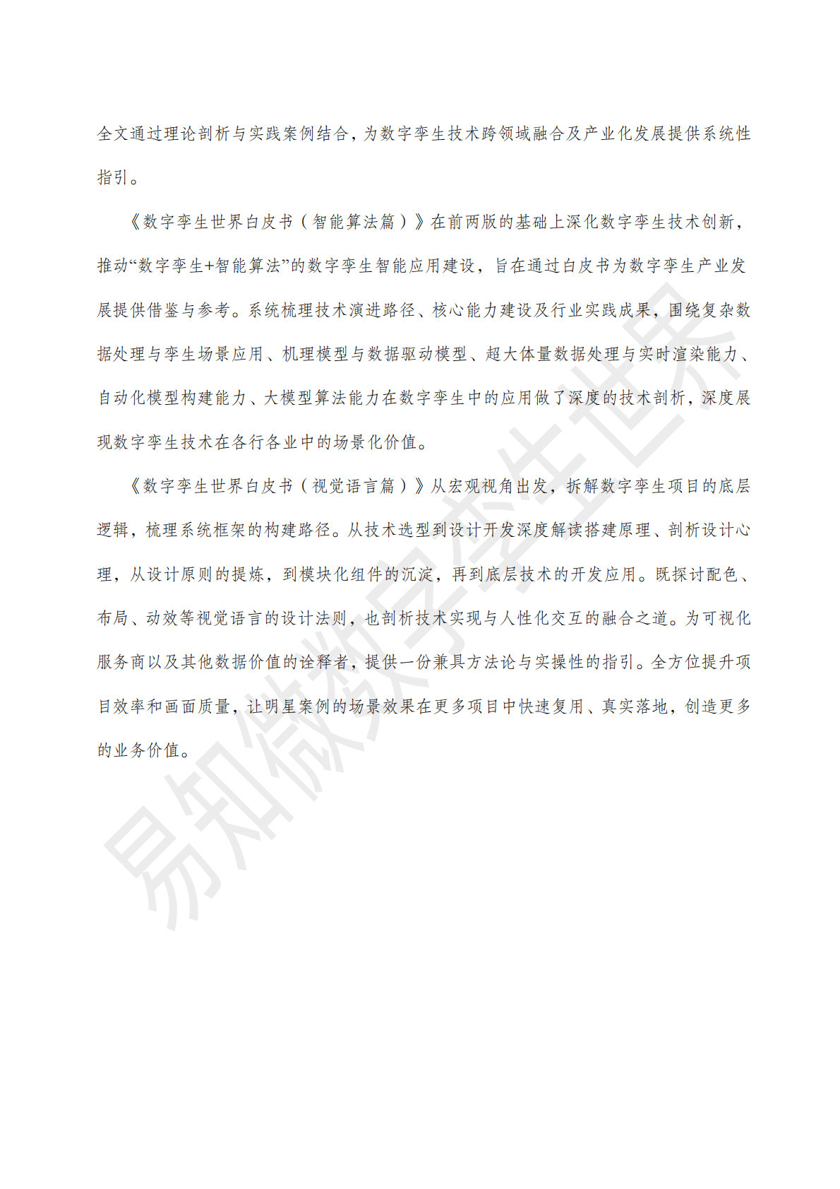 易知微：2025数字孪生视觉语言白皮书 第7页