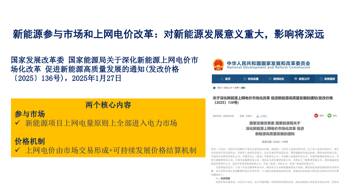 2025新能源上网电价市场化改革分析 第2页