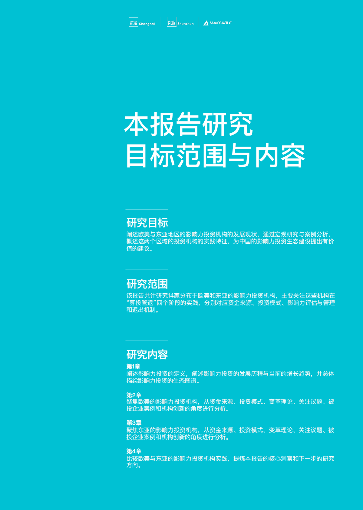 Makeable 可持续创新观察：2025欧美与东亚影响力投资比较研究报告 第2页