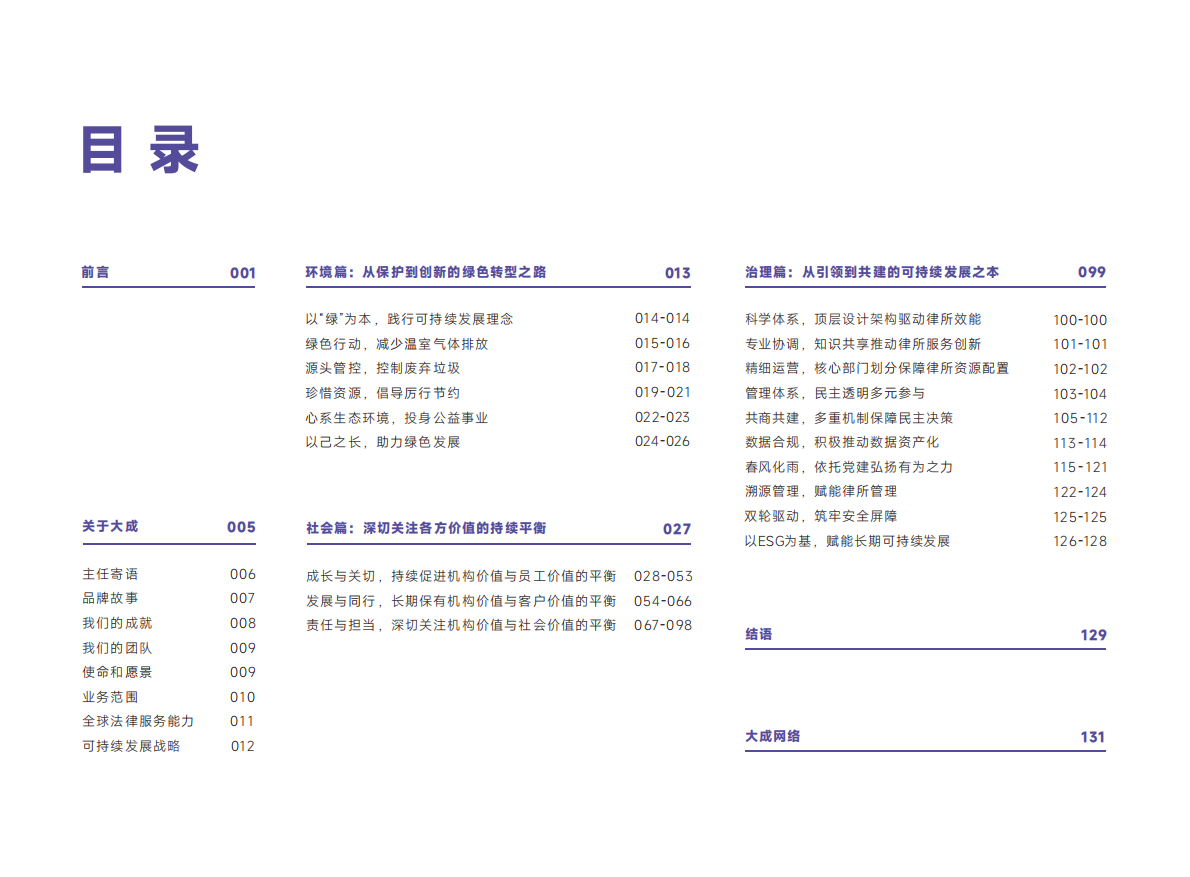 大成律所：大成律师事务所ESG报告（2022-2024） 第2页