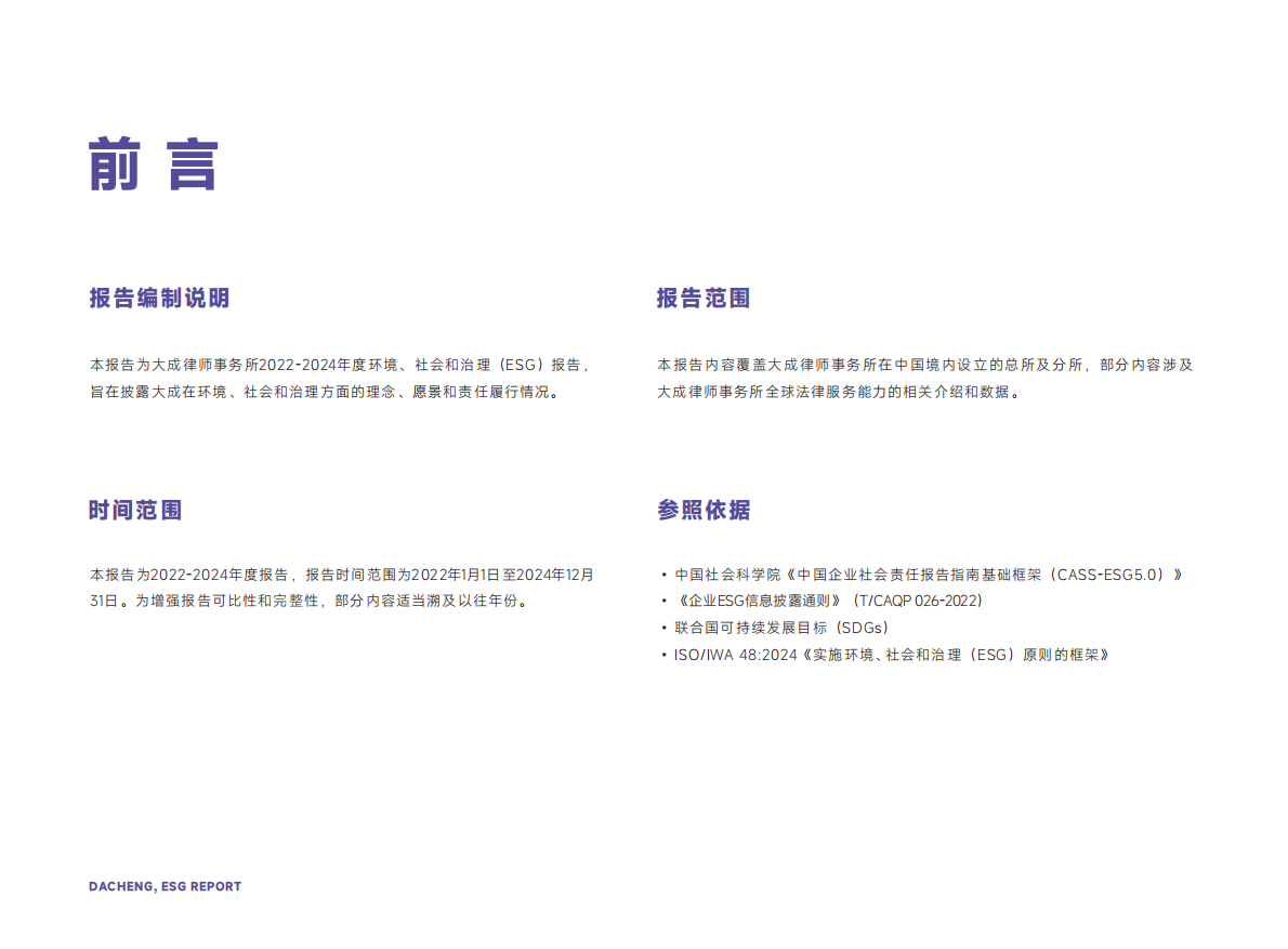 大成律所：大成律师事务所ESG报告（2022-2024） 第3页