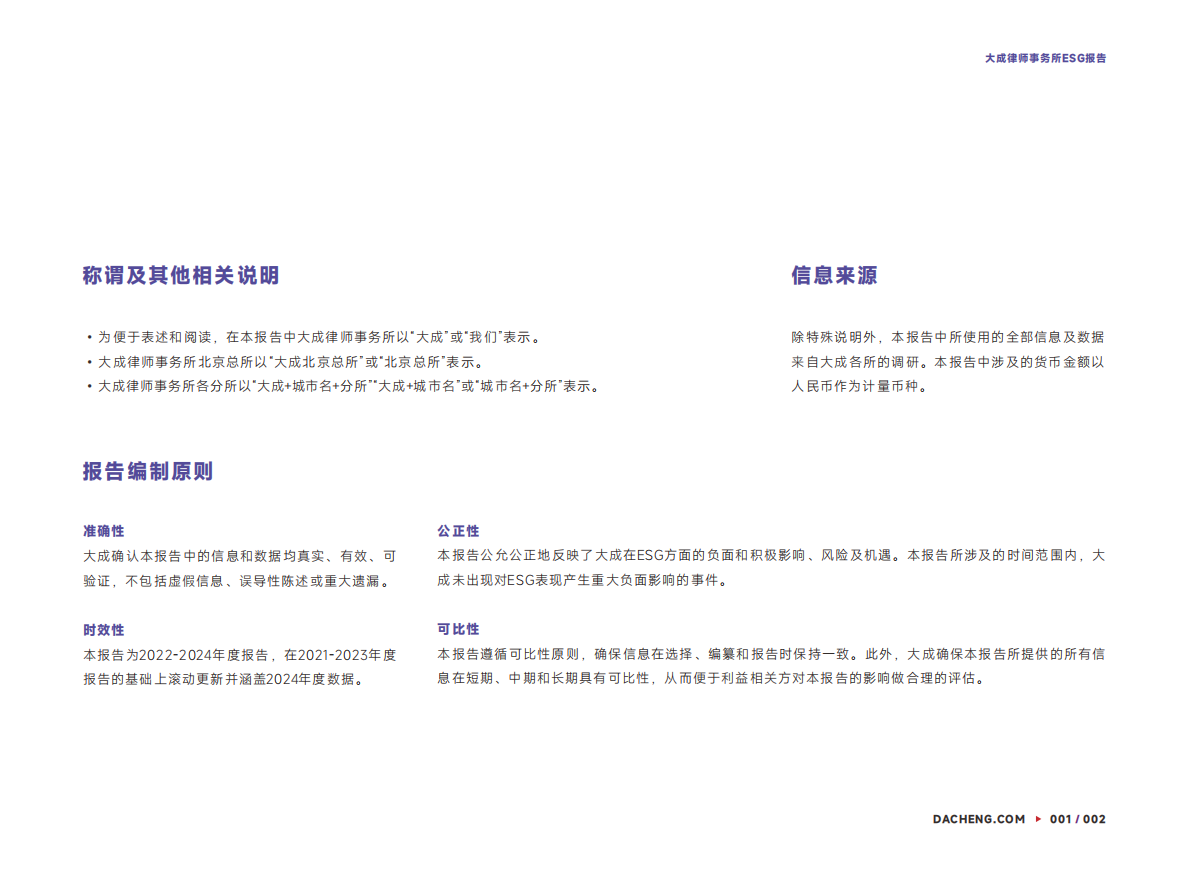 大成律所：大成律师事务所ESG报告（2022-2024） 第4页