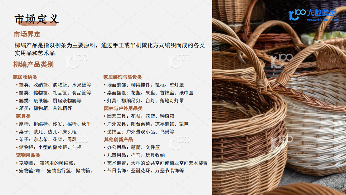 大数跨境：编制东方美学，走向世界：探索柳编产业出海机遇 第5页