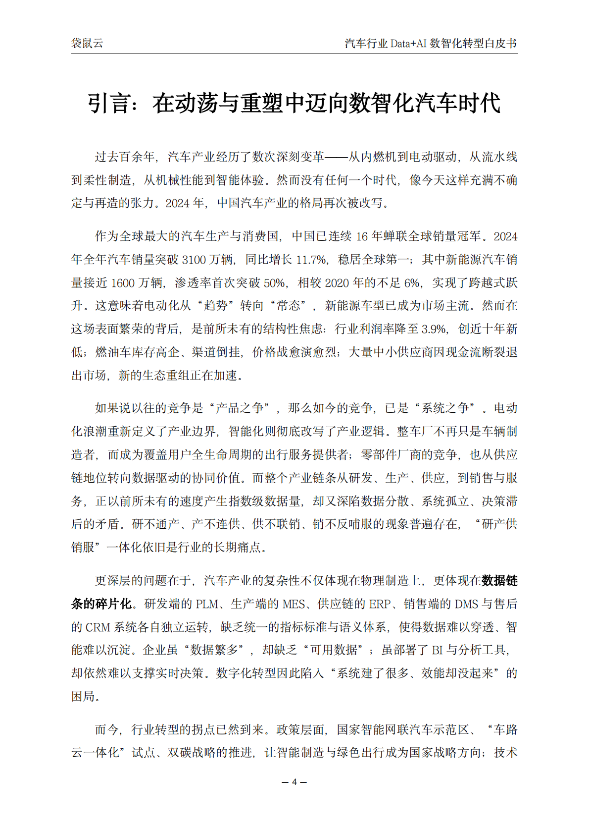 袋鼠云：汽车行业Data+AI数智化转型白皮书 第4页