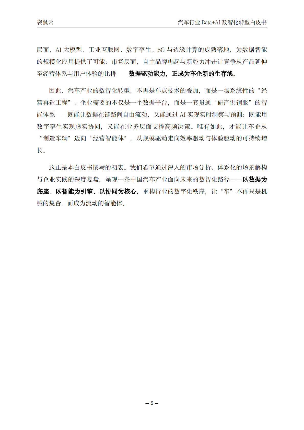 袋鼠云：汽车行业Data+AI数智化转型白皮书 第5页