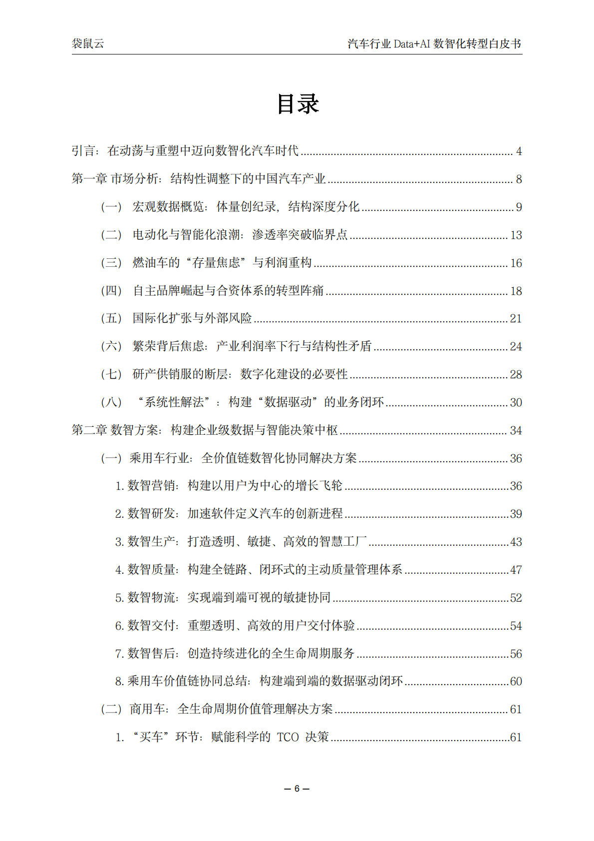 袋鼠云：汽车行业Data+AI数智化转型白皮书 第6页