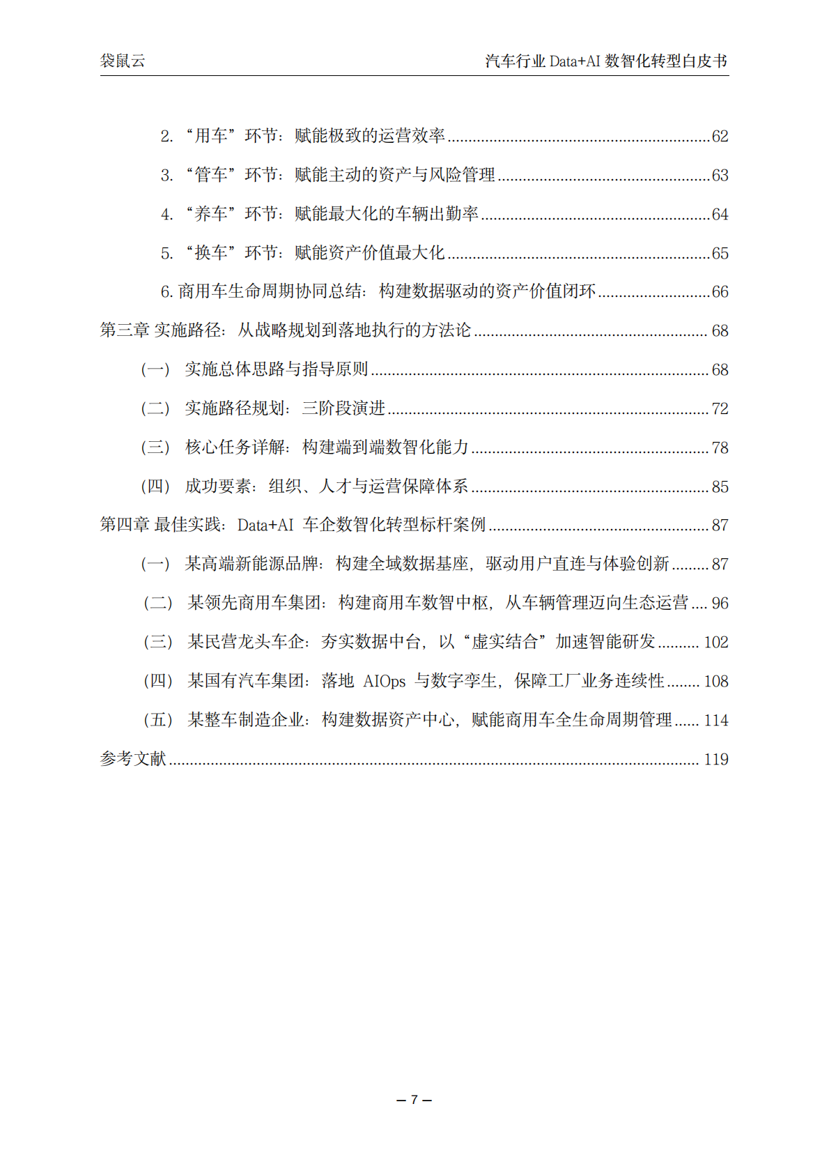 袋鼠云：汽车行业Data+AI数智化转型白皮书 第7页