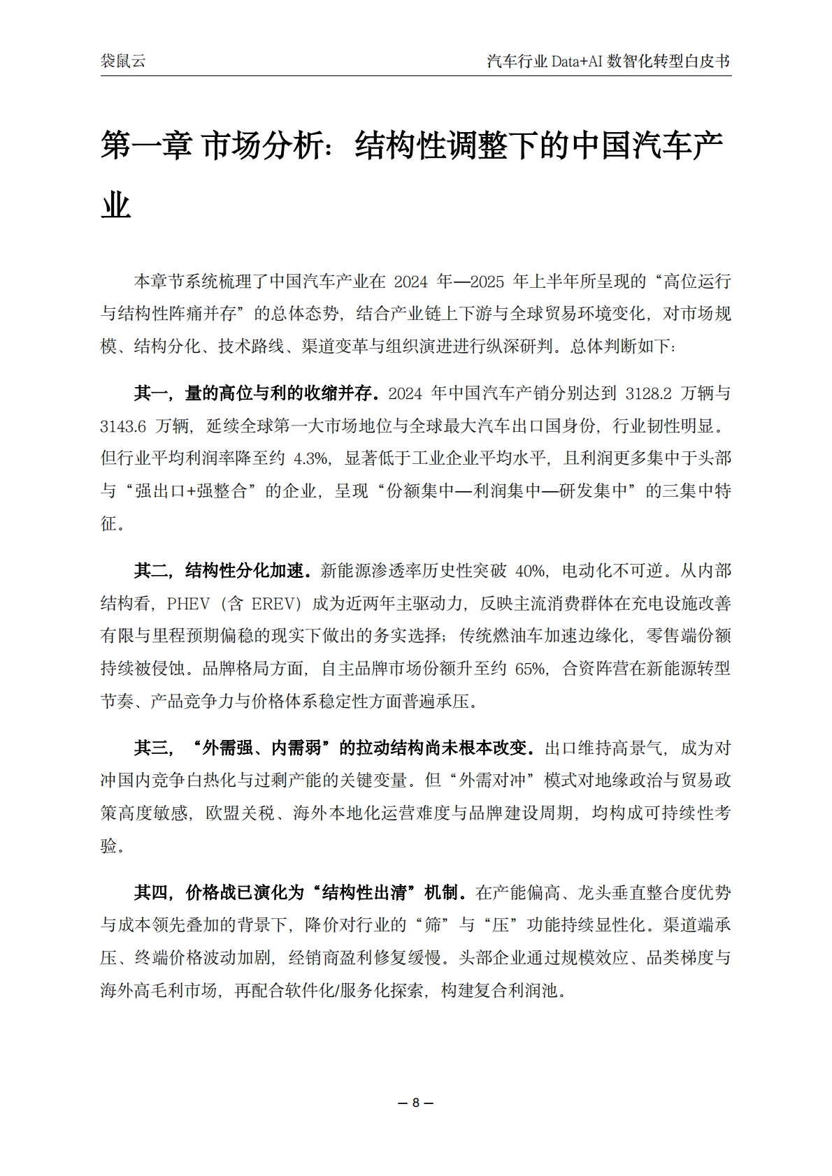袋鼠云：汽车行业Data+AI数智化转型白皮书 第8页