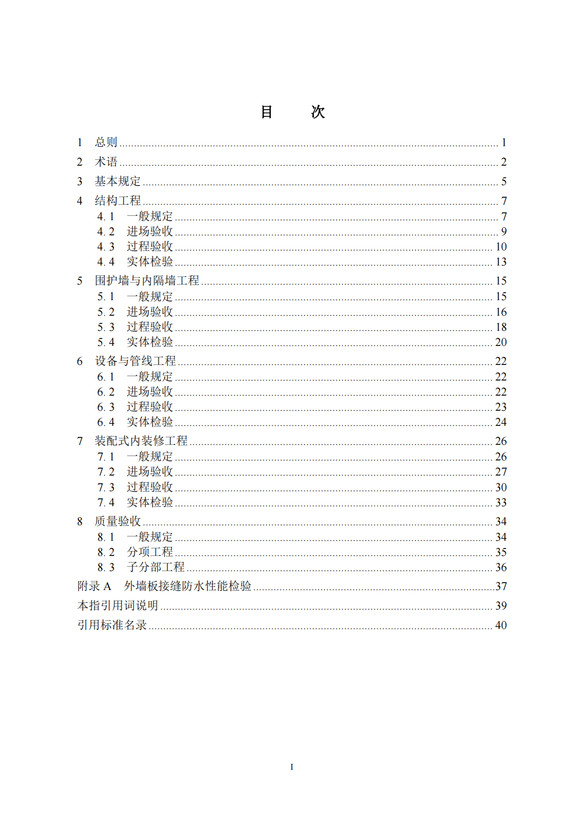 河南省住建厅：2025河南省装配式混凝土建筑施工质量验收指引 第4页