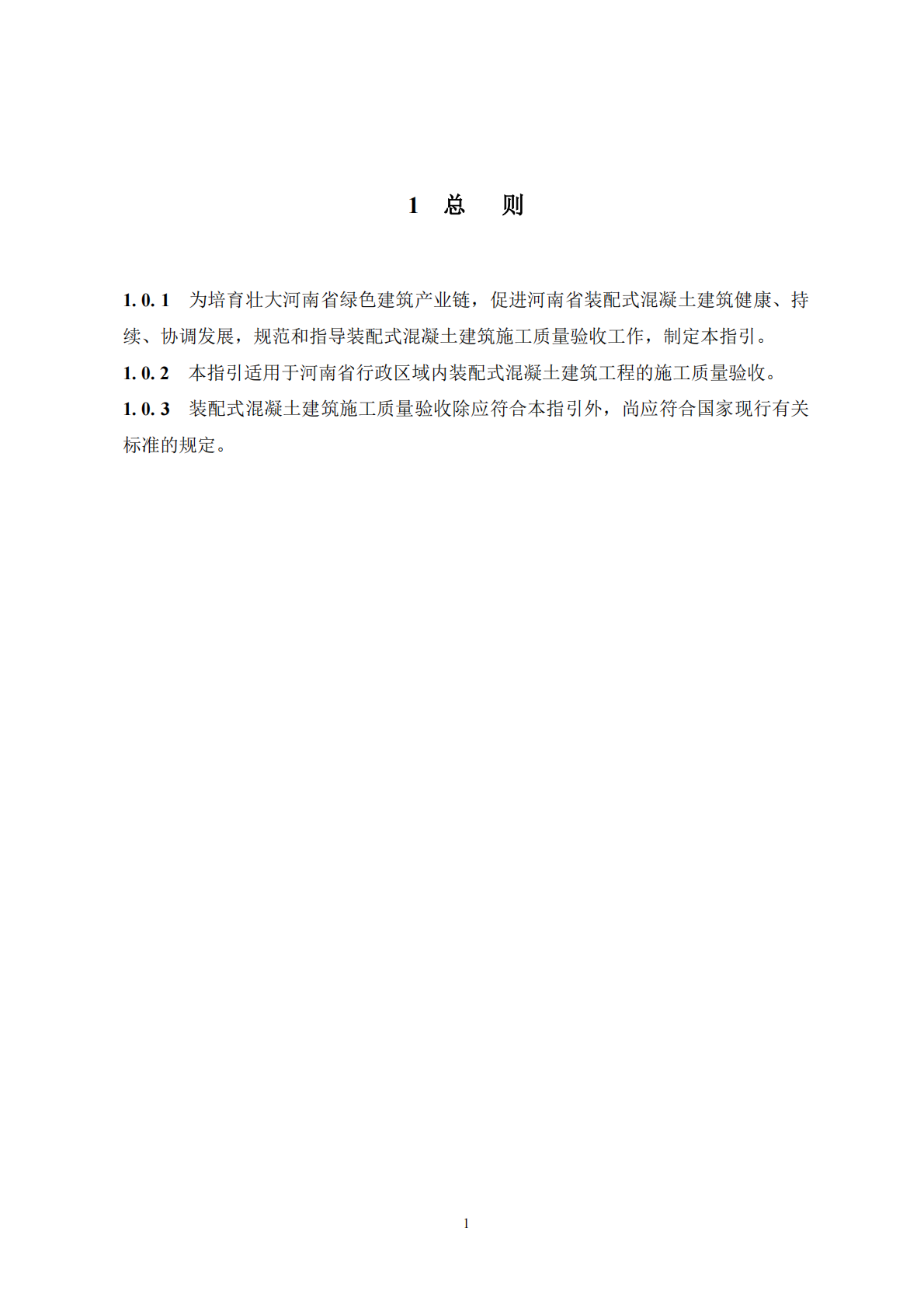 河南省住建厅：2025河南省装配式混凝土建筑施工质量验收指引 第5页