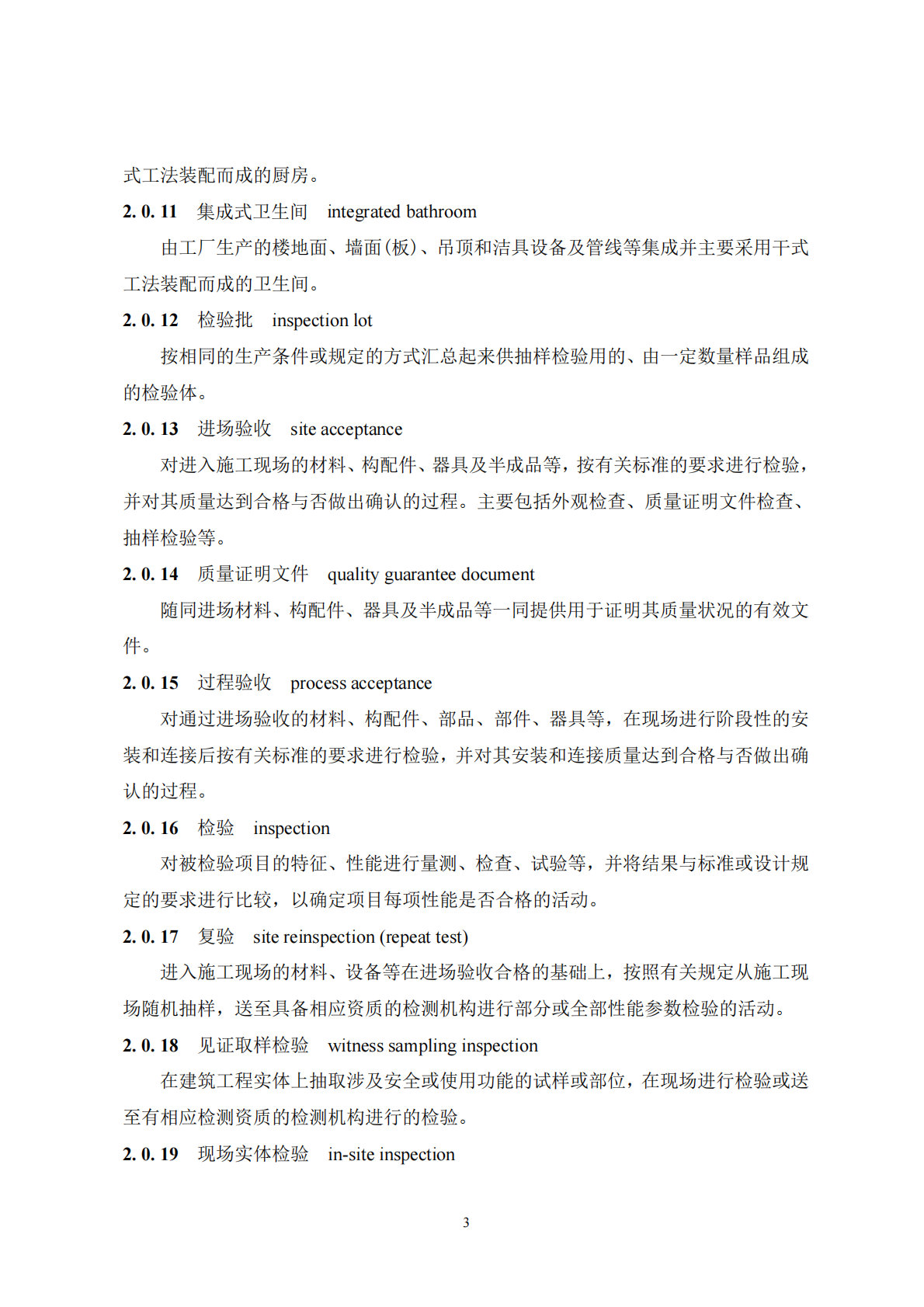 河南省住建厅：2025河南省装配式混凝土建筑施工质量验收指引 第7页