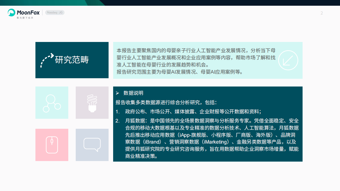 极光月狐：2025母婴亲子行业AI应用情况分析报告 第2页