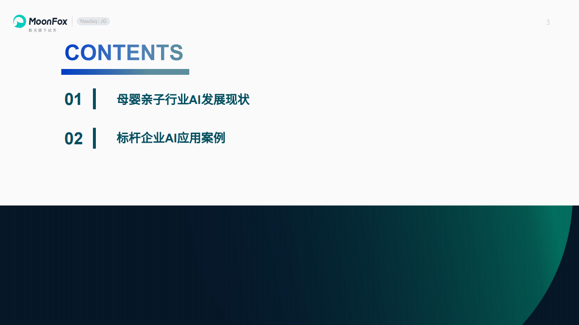 极光月狐：2025母婴亲子行业AI应用情况分析报告 第3页