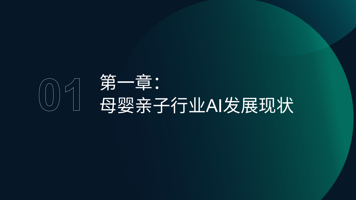 极光月狐：2025母婴亲子行业AI应用情况分析报告 第4页