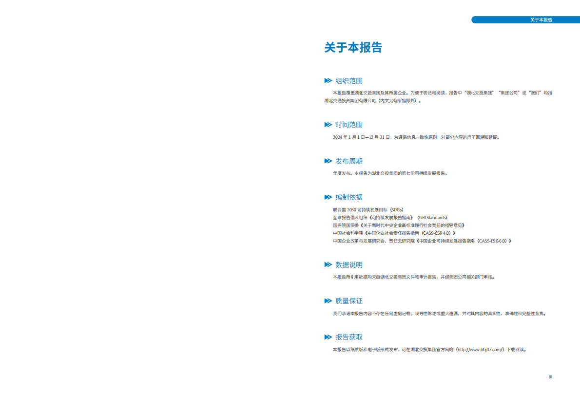 湖北交投集团：2024年可持续发展暨ESG报告 第2页