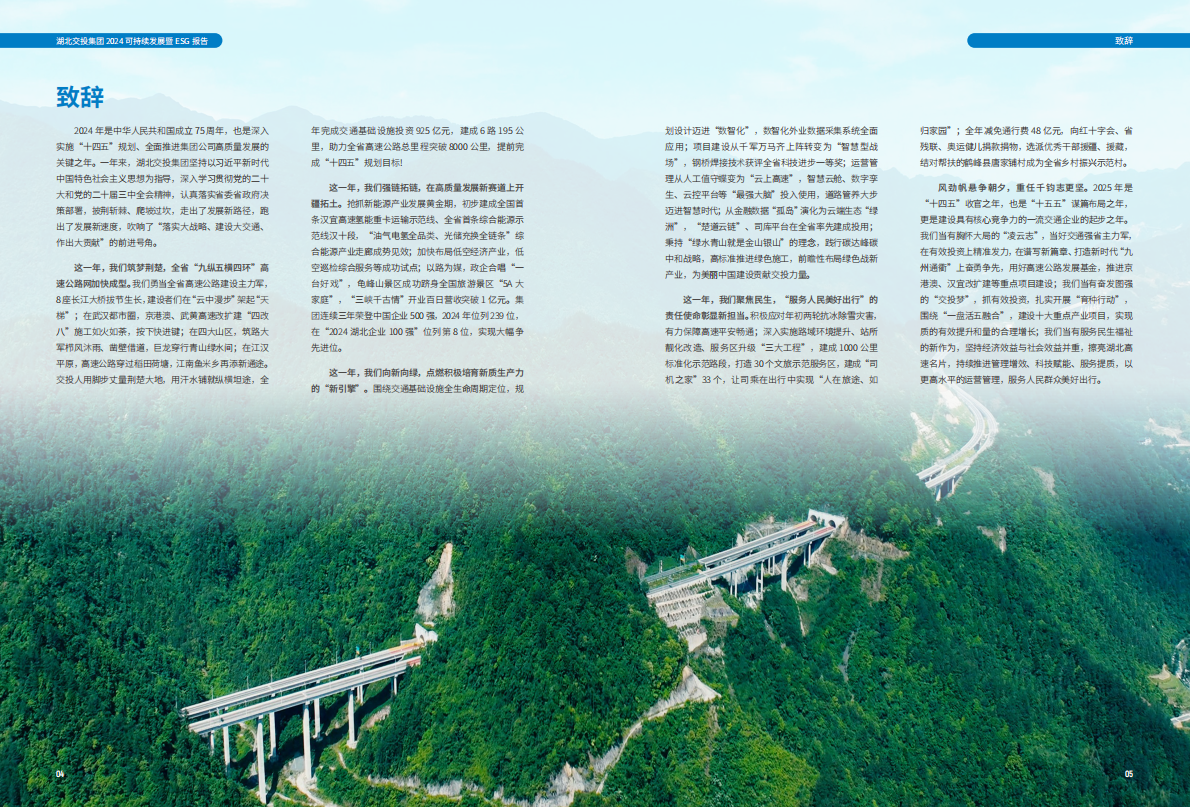 湖北交投集团：2024年可持续发展暨ESG报告 第4页