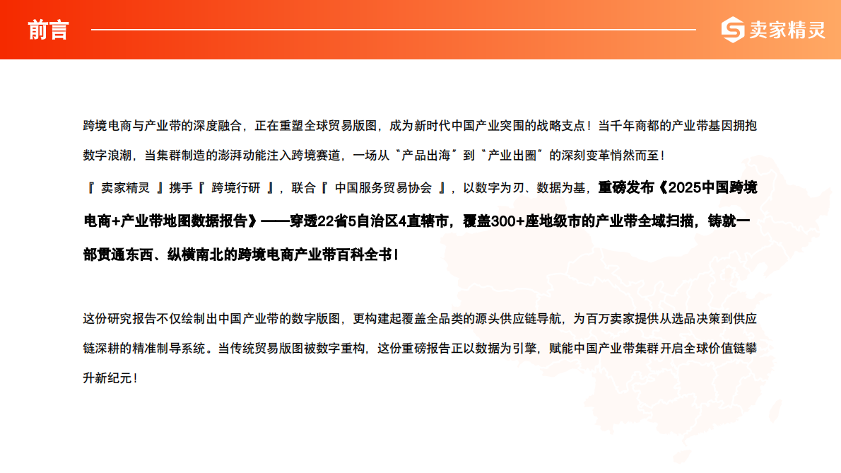 卖家精灵：2025年中国跨境电商+产业带数据报告 第2页