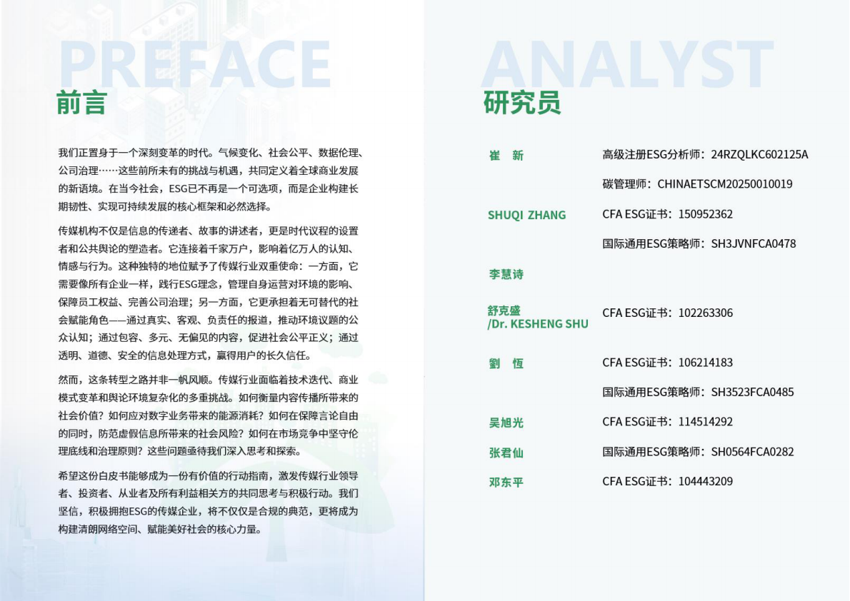 荣续ESG智库：2025年传媒行业ESG白皮书 第2页