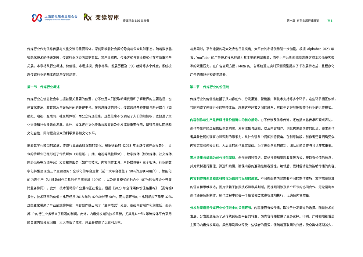 荣续ESG智库：2025年传媒行业ESG白皮书 第5页